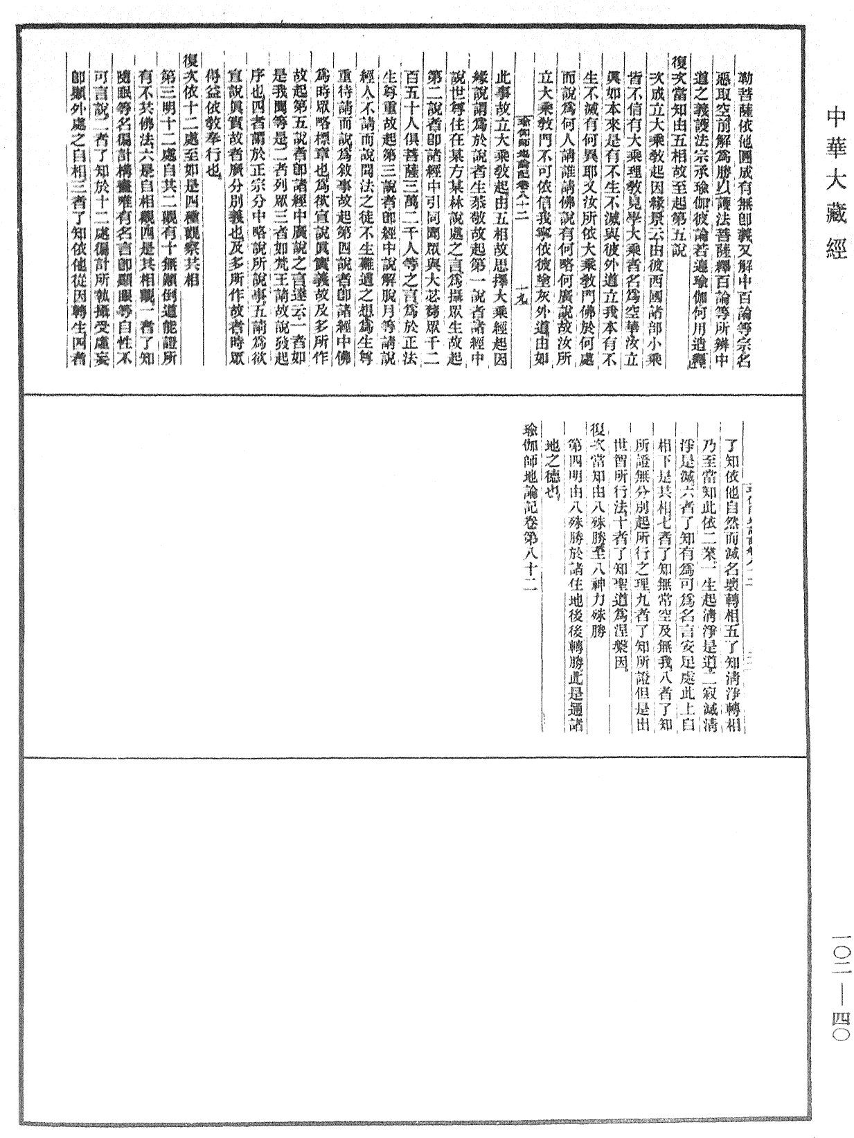 瑜伽師地論記《中華大藏經》_第102冊_第040頁