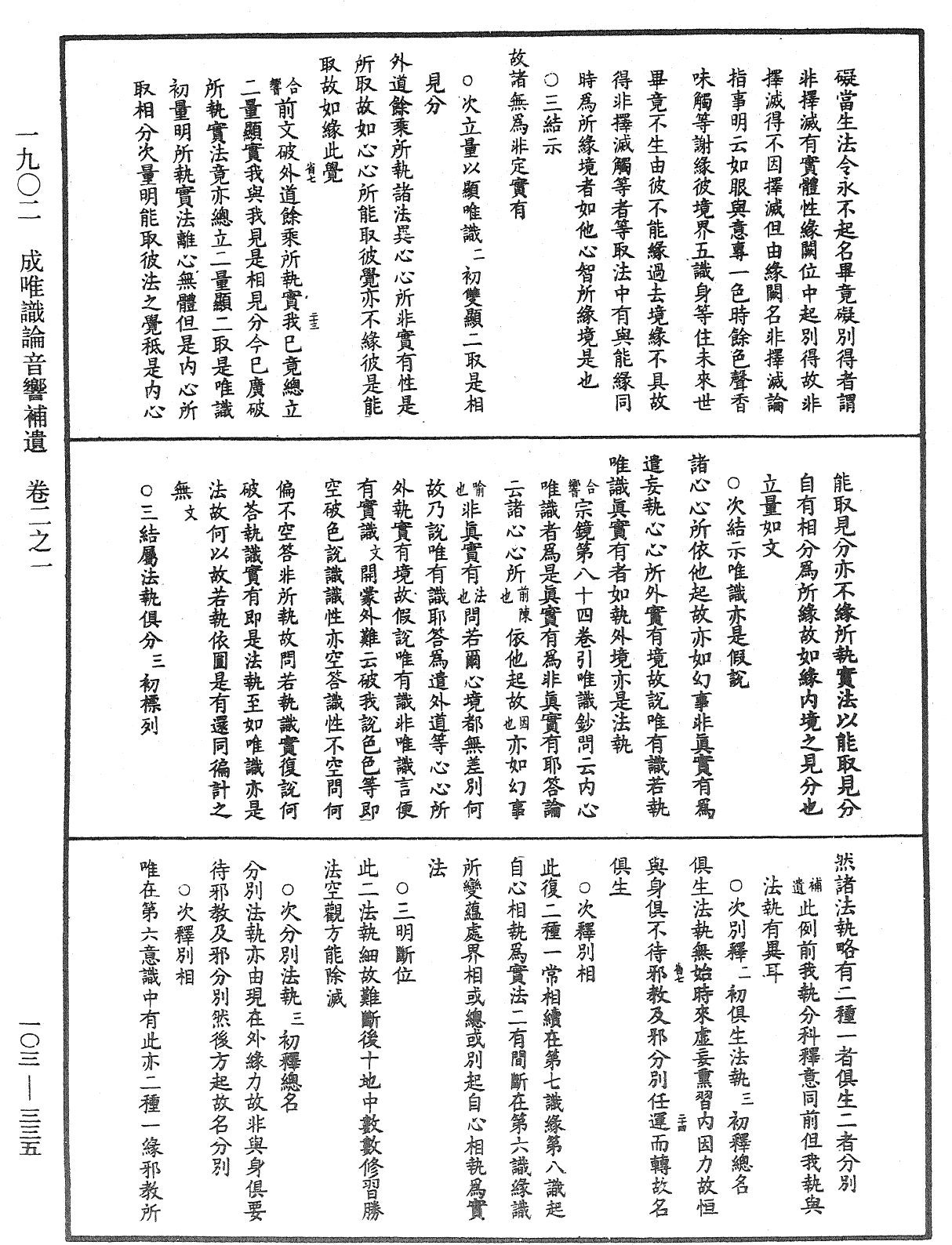 成唯識論音響補遺《中華大藏經》_第103冊_第335頁