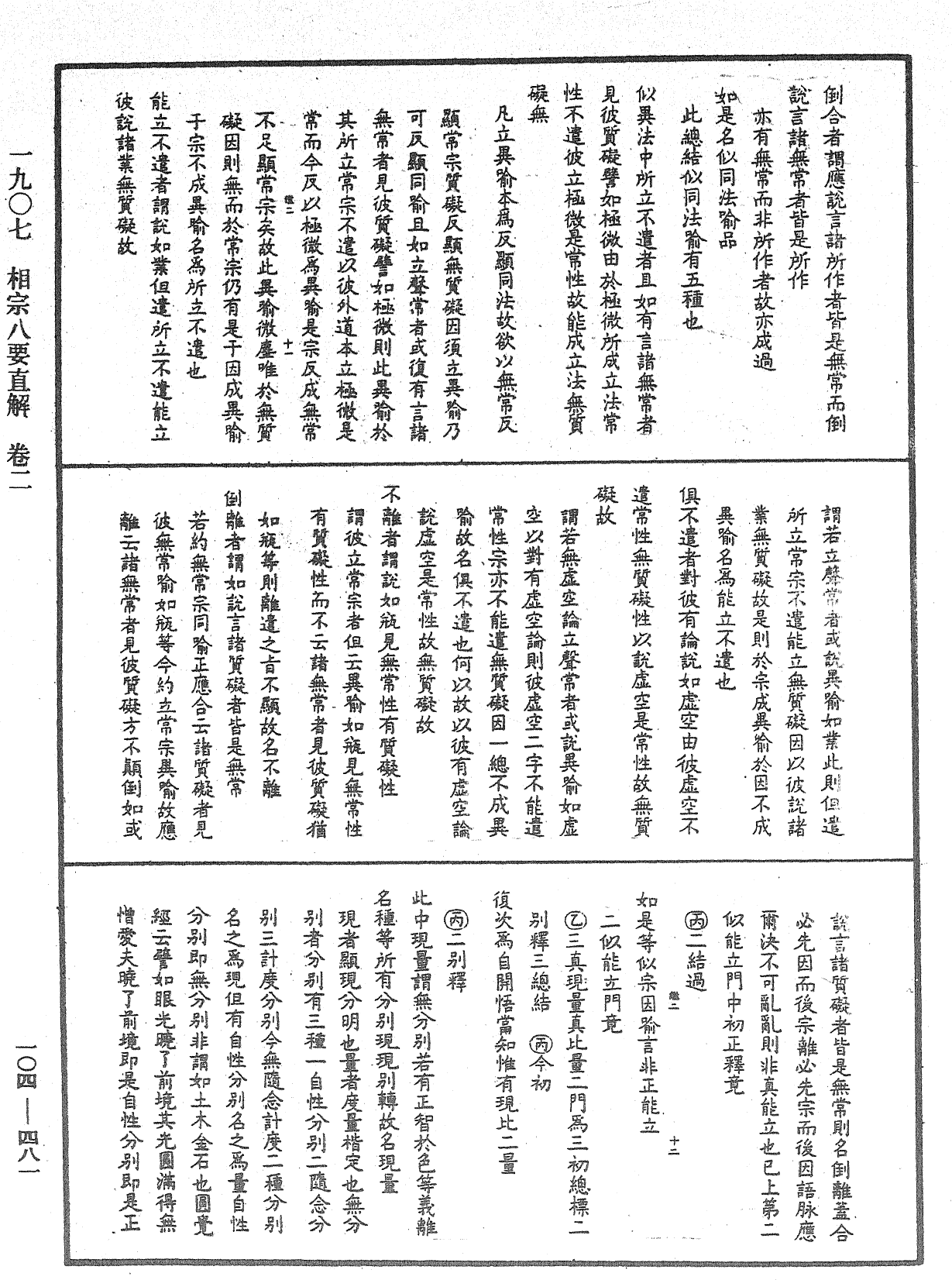 相宗八要直解《中華大藏經》_第104冊_第481頁