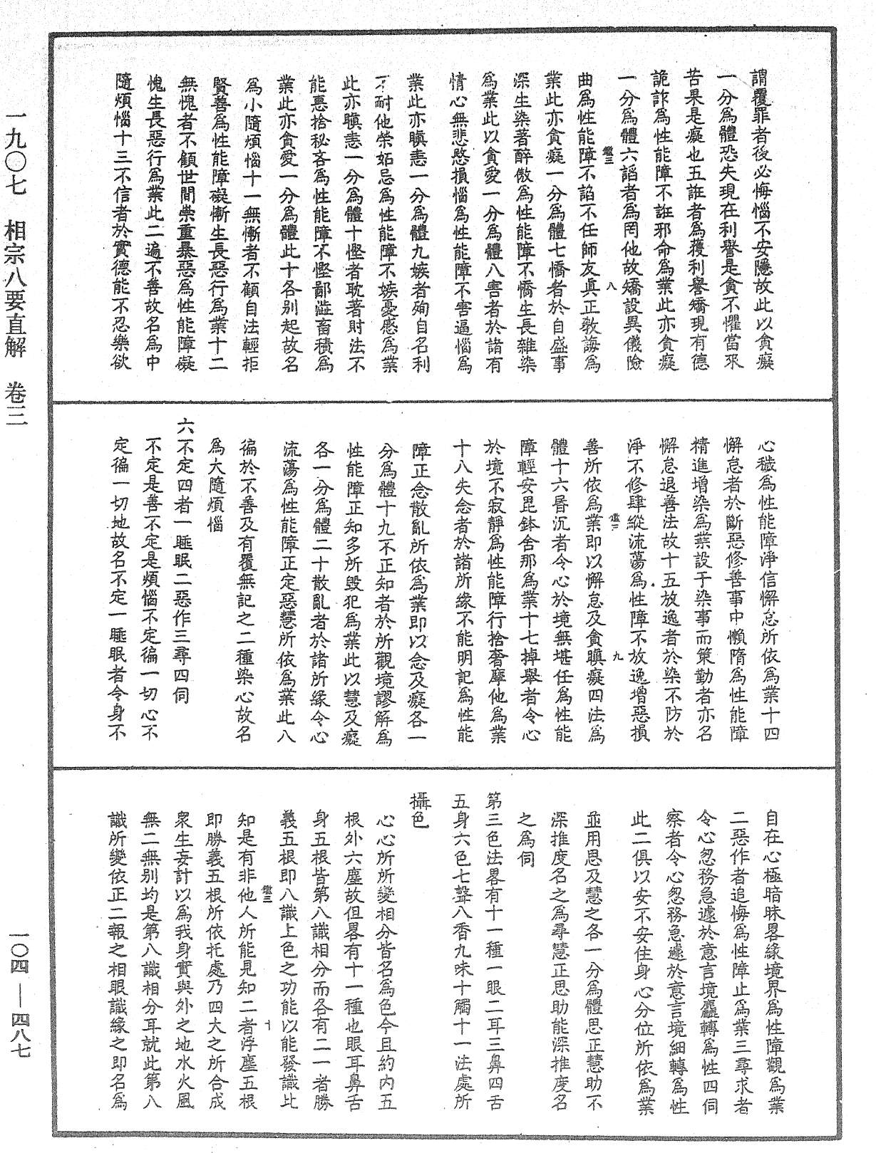 相宗八要直解《中華大藏經》_第104冊_第487頁