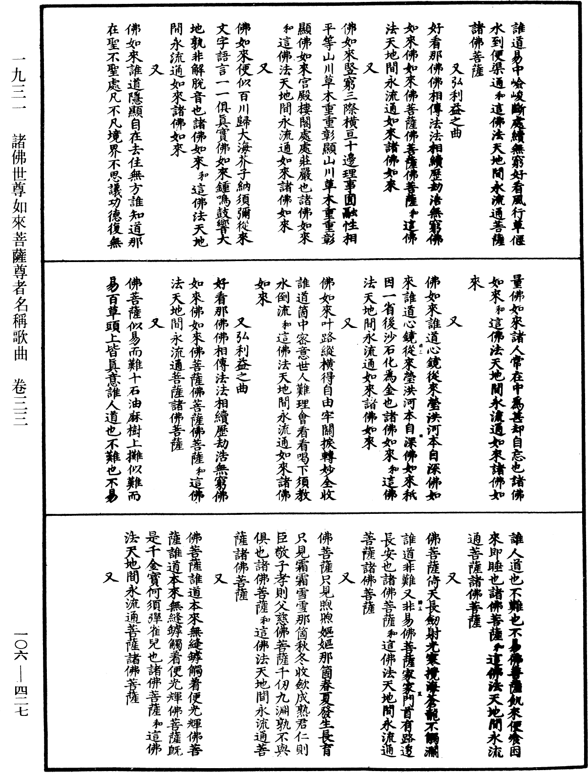 諸佛世尊如來菩薩尊者名稱歌曲《中華大藏經》_第106冊_第427頁