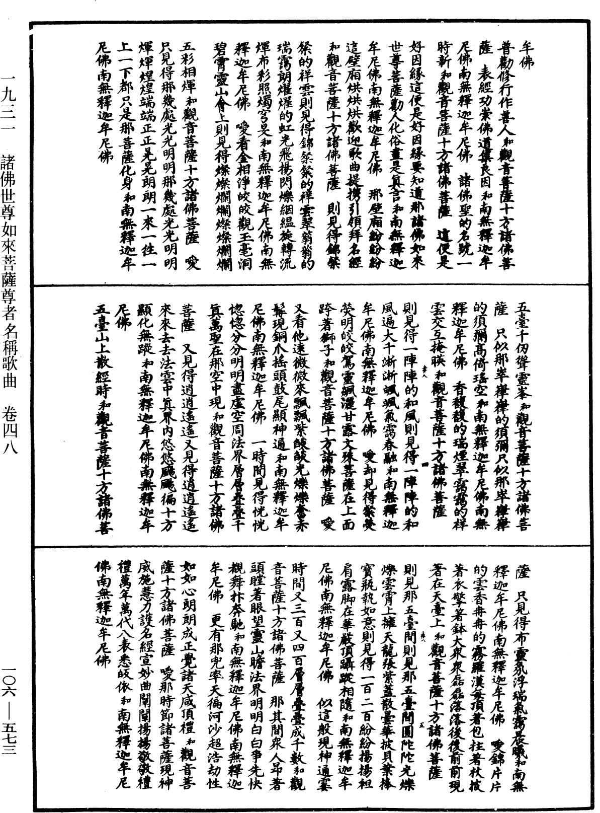 諸佛世尊如來菩薩尊者名稱歌曲《中華大藏經》_第106冊_第573頁