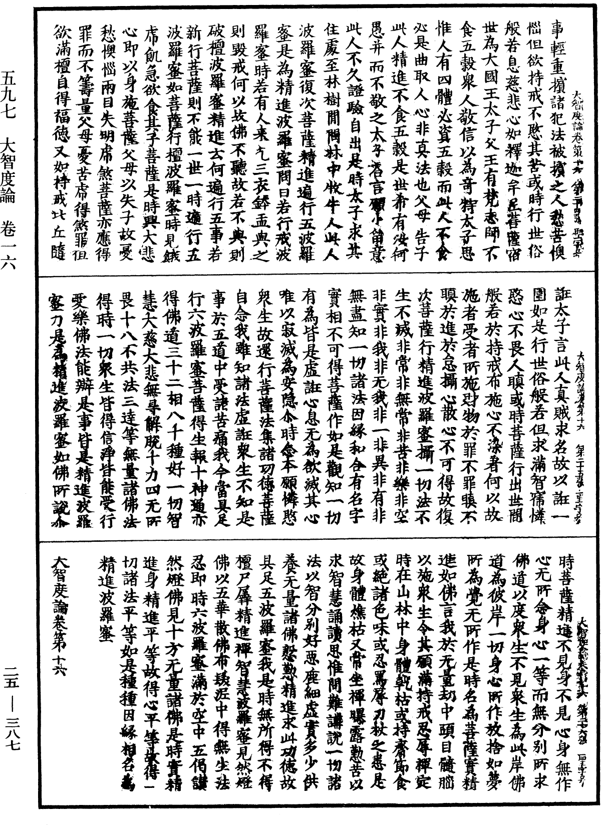 大智度論《中華大藏經》_第25冊_第387頁