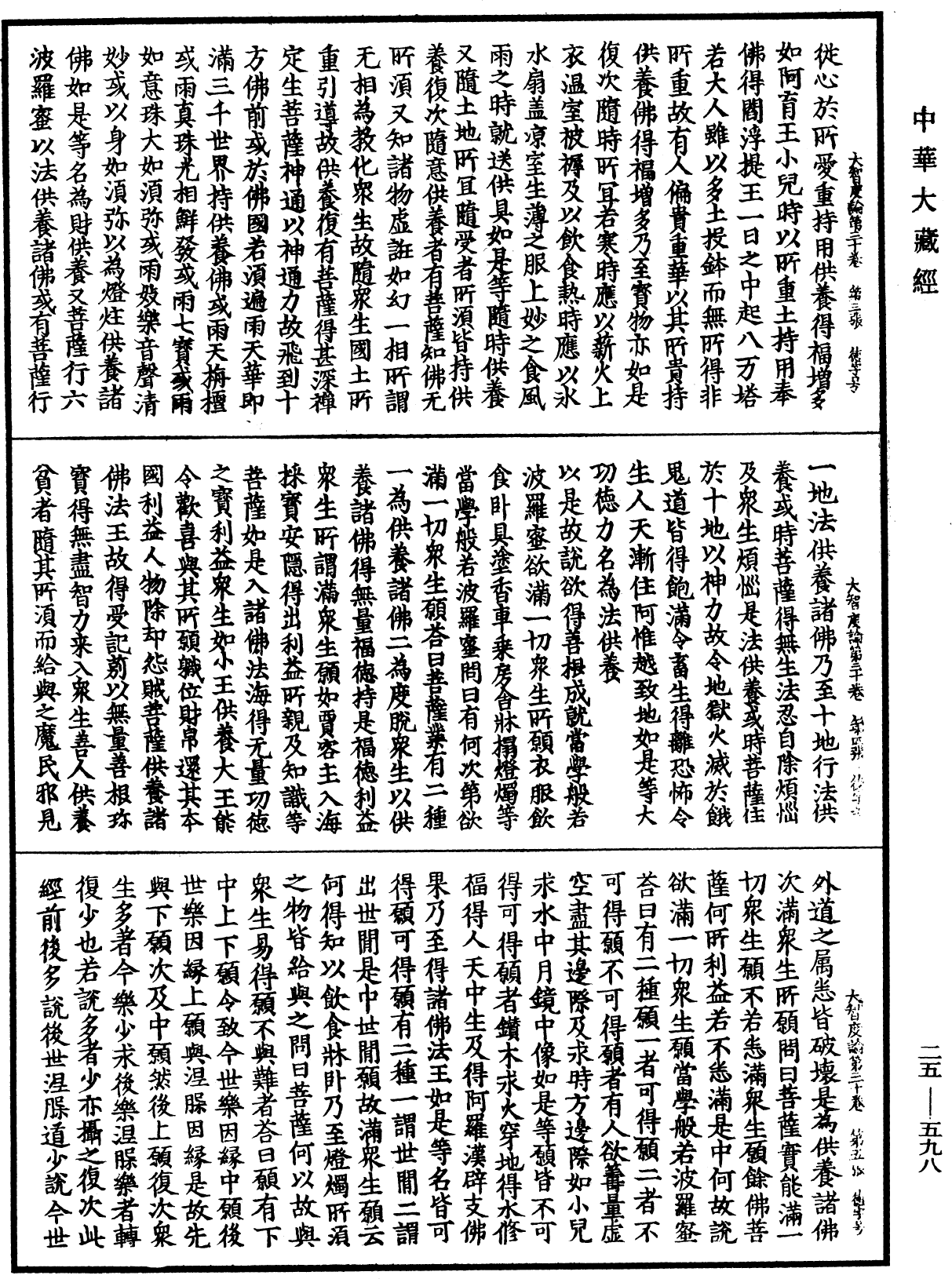 大智度論《中華大藏經》_第25冊_第598頁