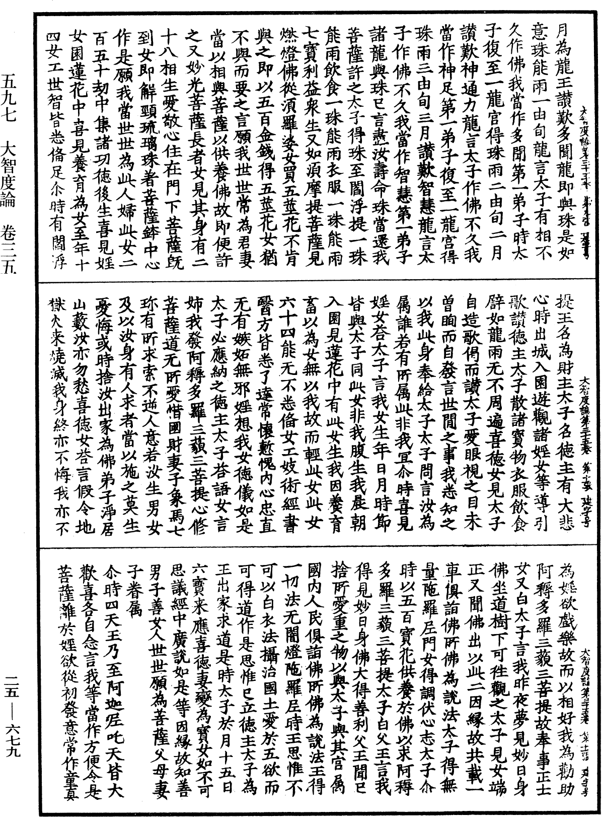 大智度論《中華大藏經》_第25冊_第679頁