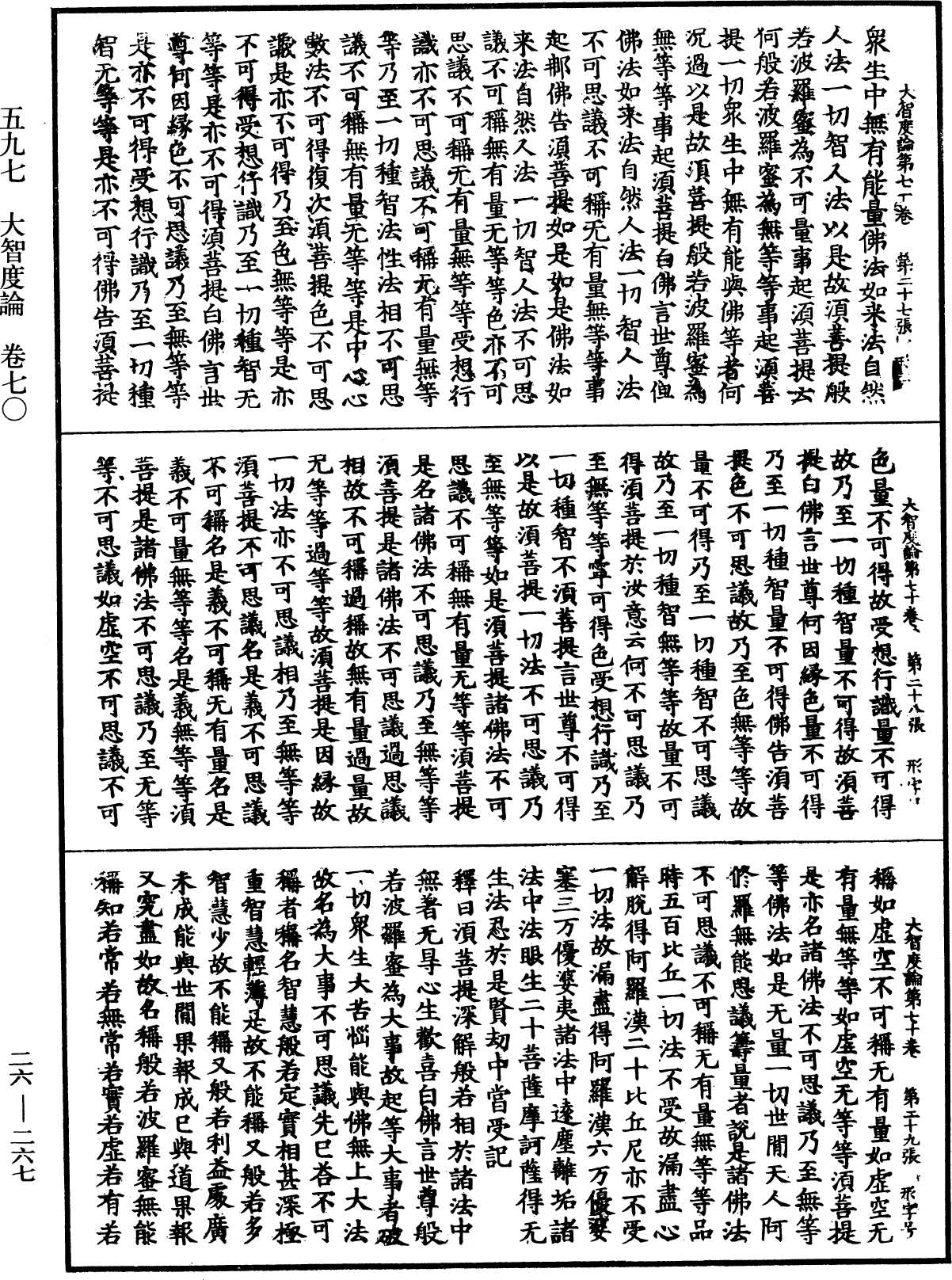 大智度論《中華大藏經》_第26冊_第267頁