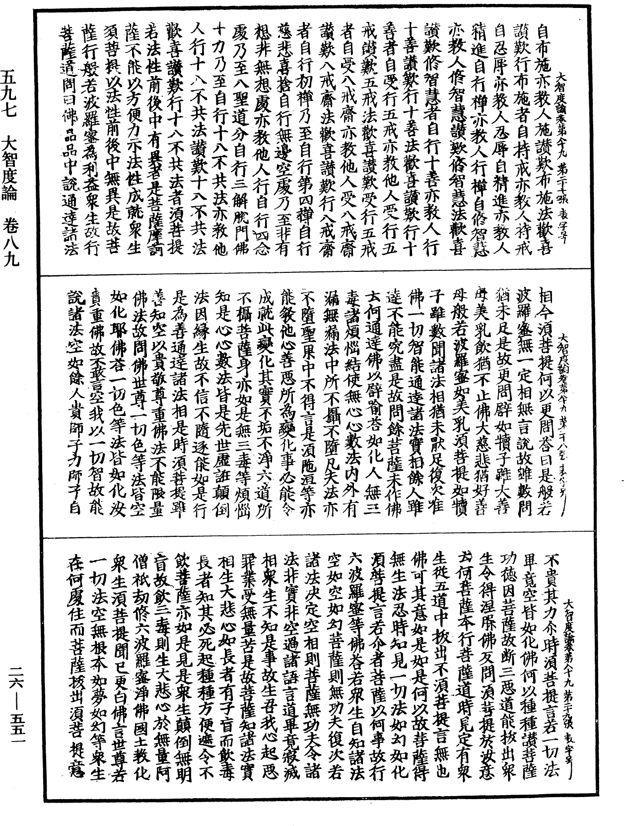 大智度論《中華大藏經》_第26冊_第551頁