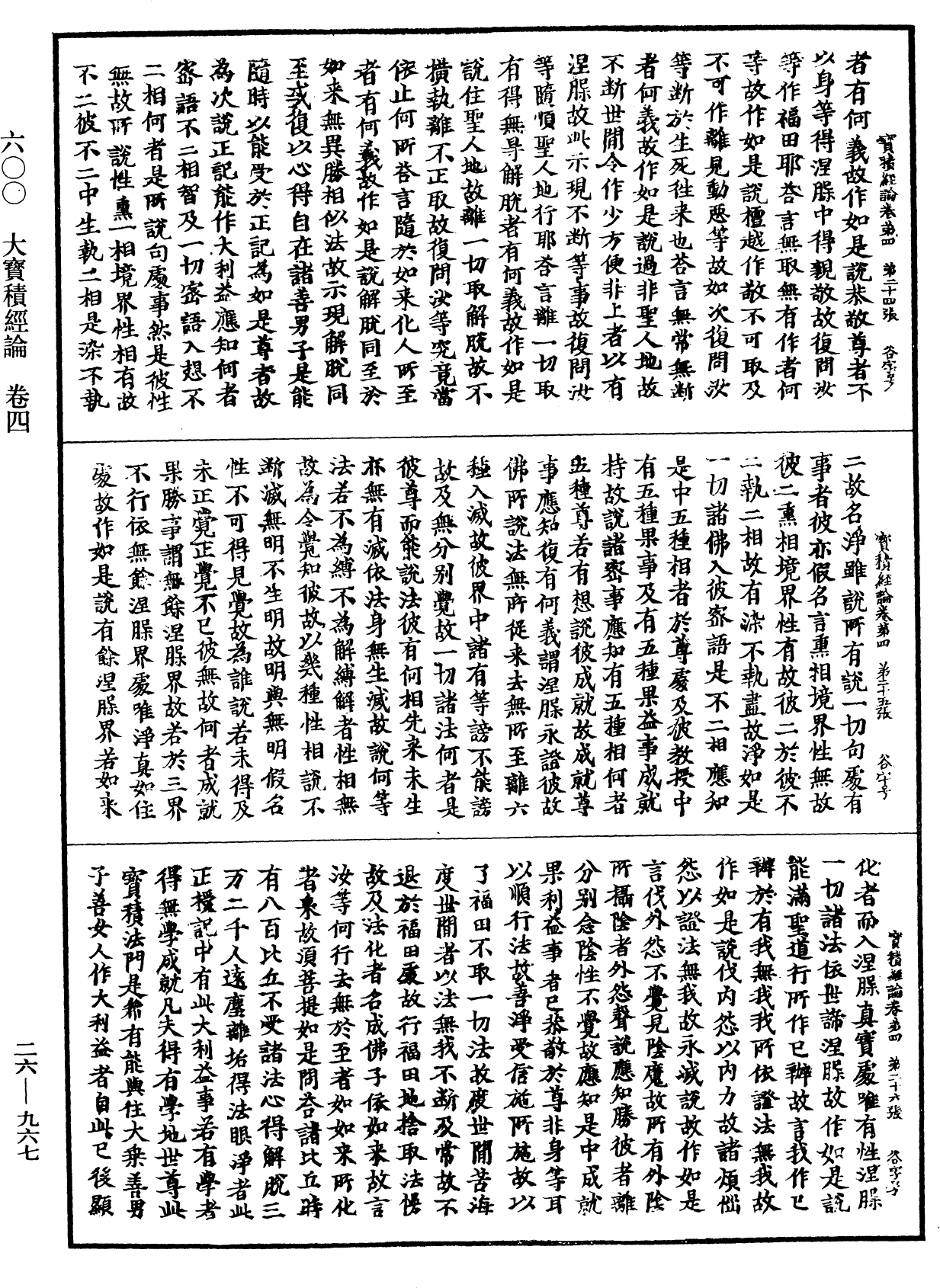 大寶積經論《中華大藏經》_第26冊_第967頁