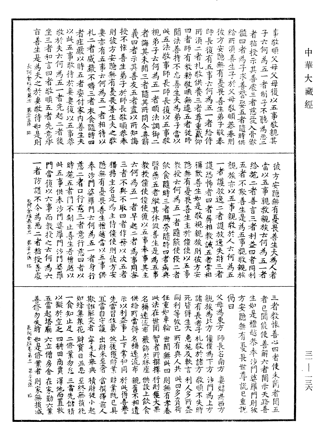 佛說長阿含經《中華大藏經》_第31冊_第0136頁