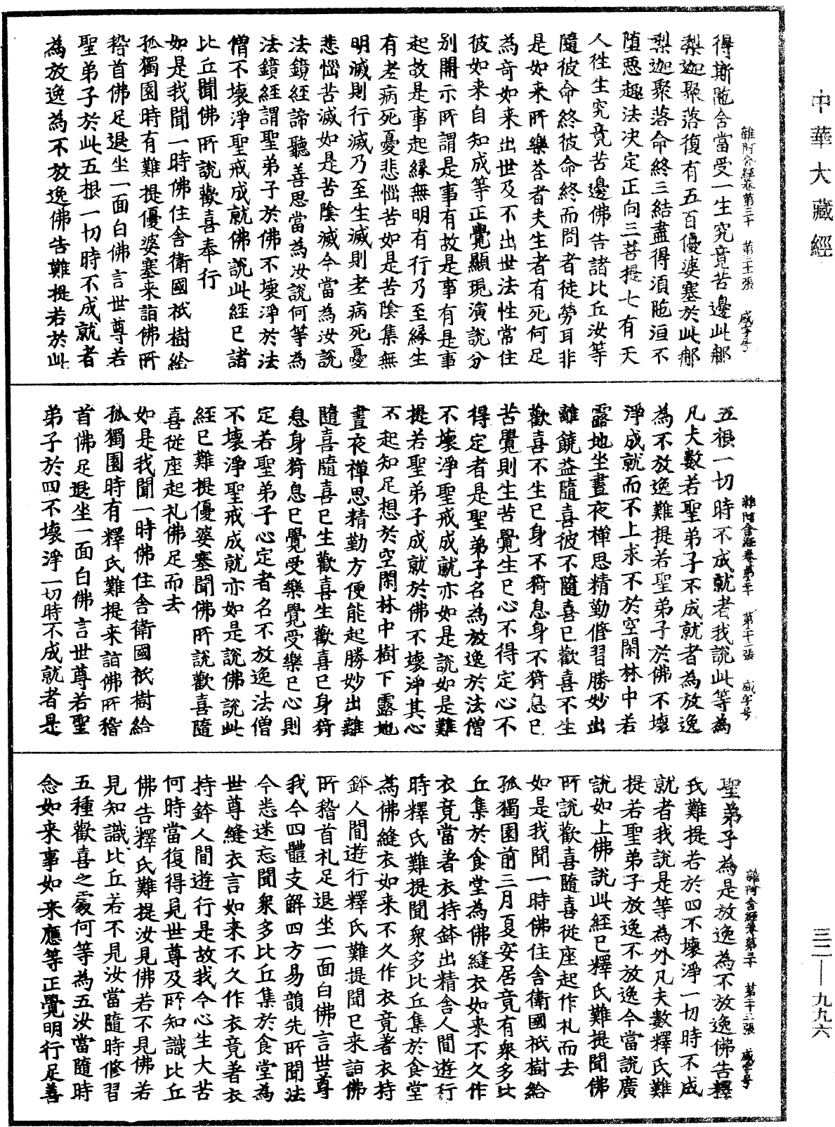 雜阿含經《中華大藏經》_第32冊_第0996頁