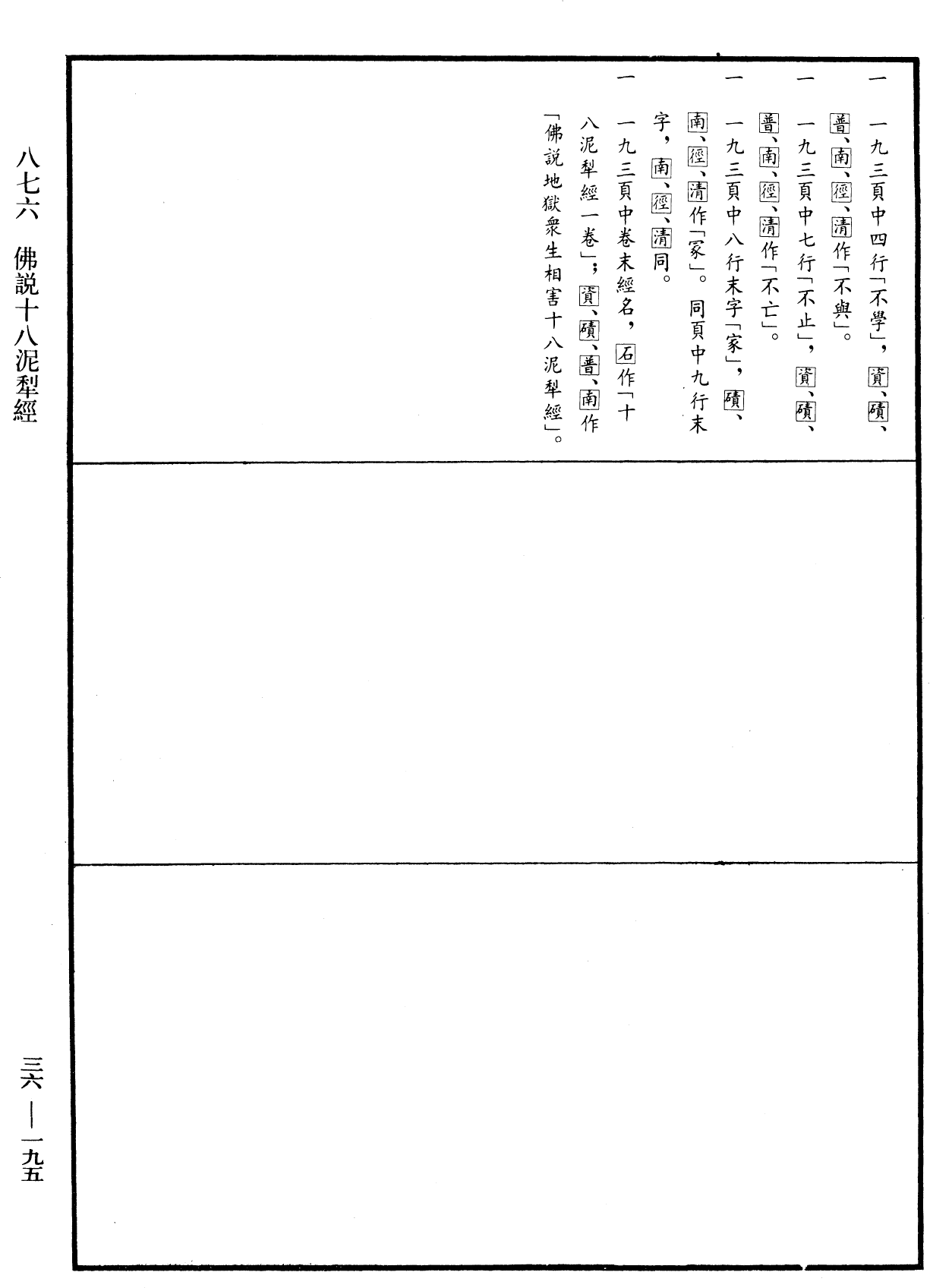 佛說十八泥犁經《中華大藏經》_第36冊_第0195頁