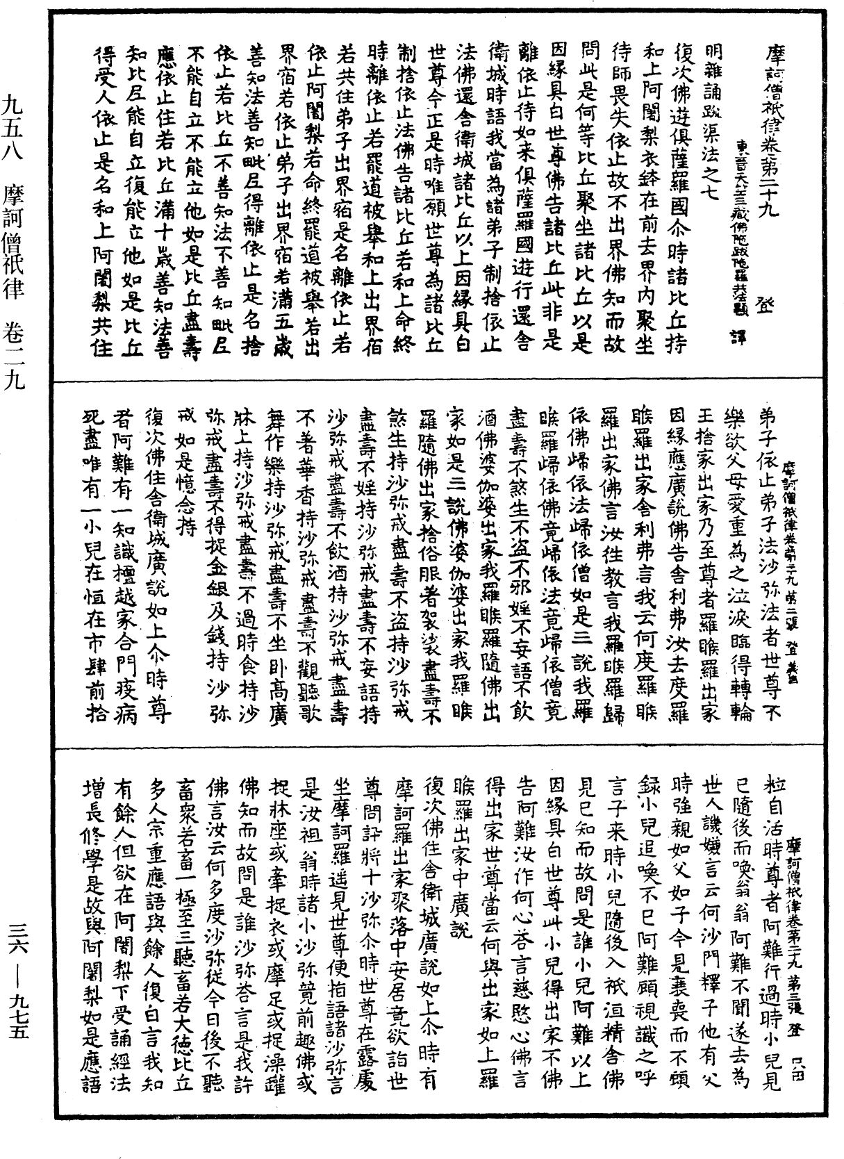 摩訶僧祇律《中華大藏經》_第36冊_第0975頁