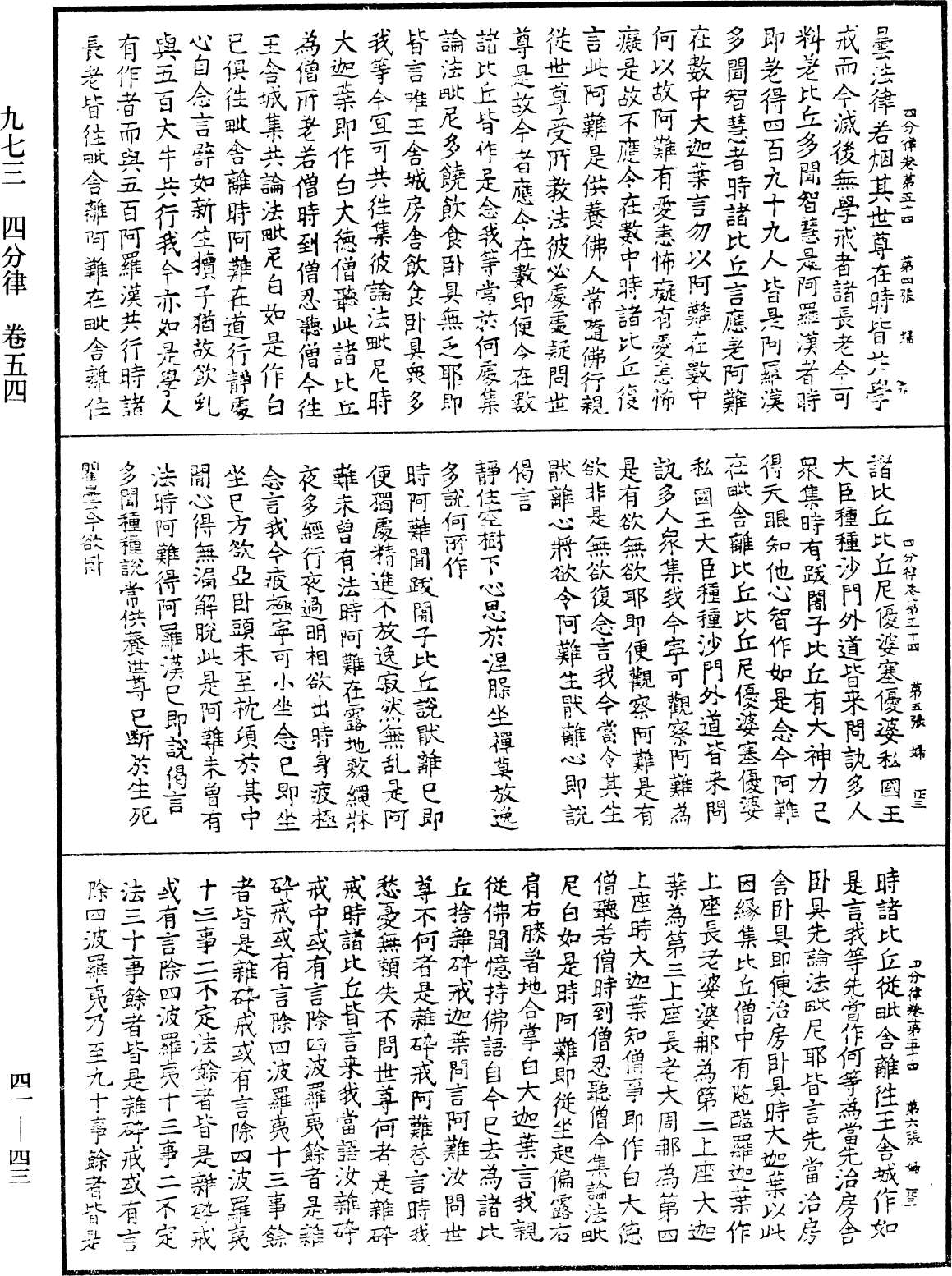 四分律《中華大藏經》_第41冊_第043頁