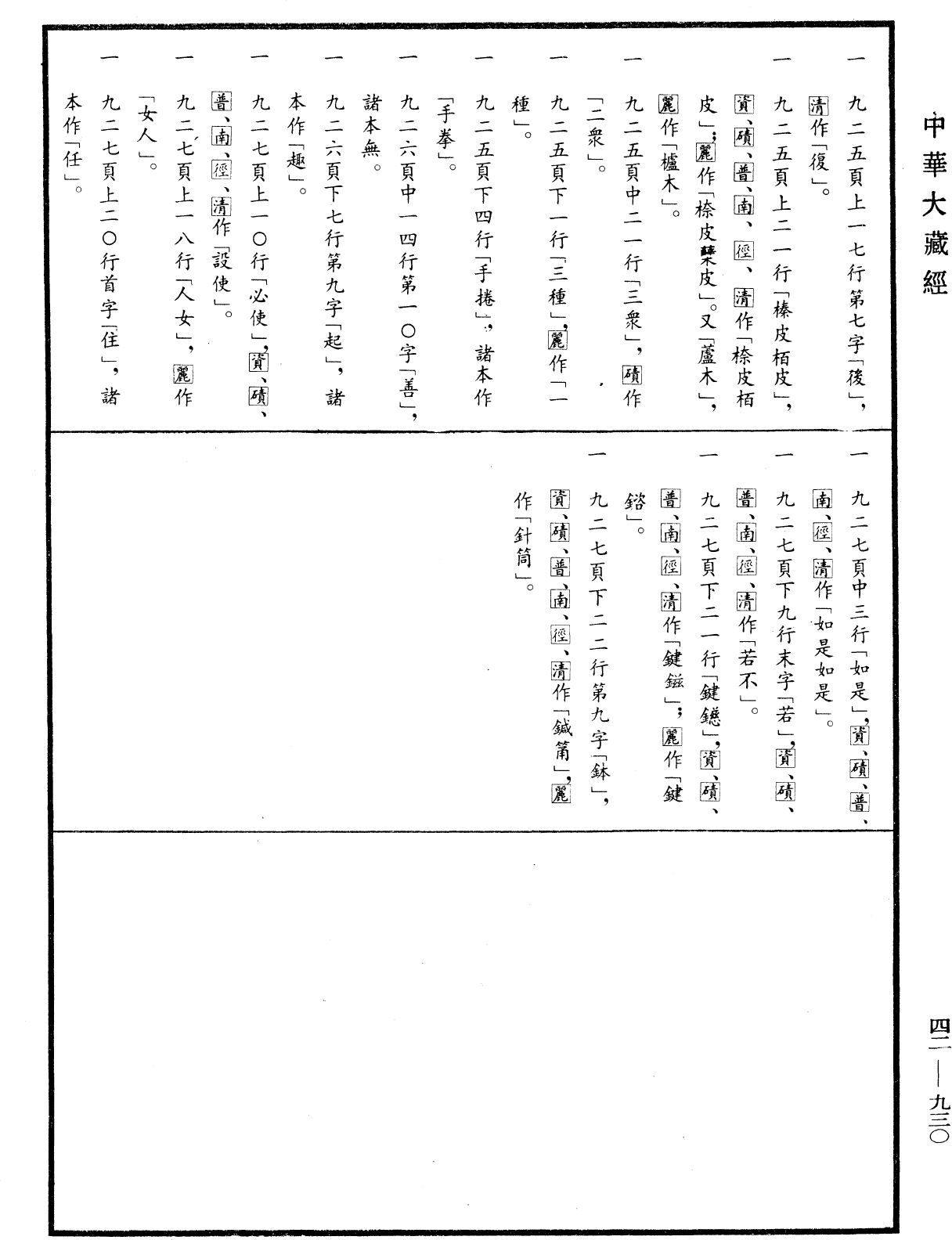 薩婆多毗尼毗婆沙《中華大藏經》_第42冊_第930頁8