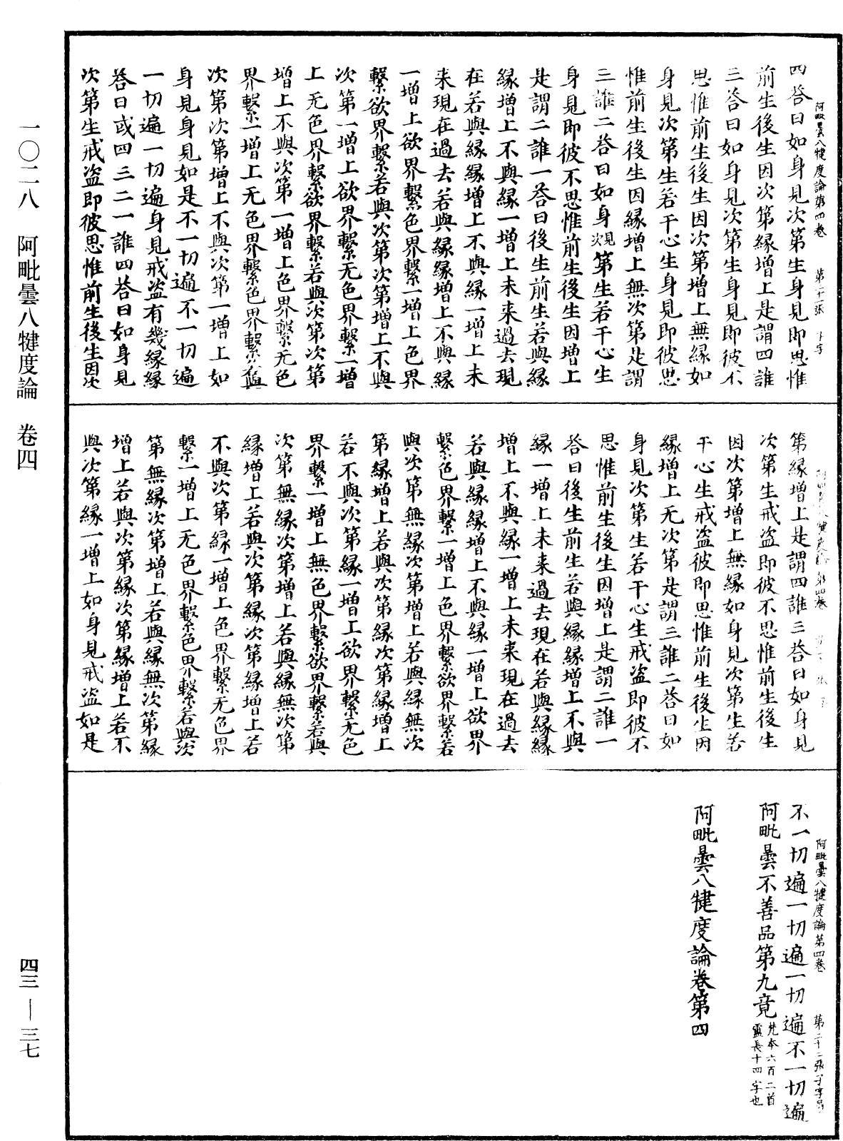 阿毗曇八犍度論《中華大藏經》_第43冊_第037頁