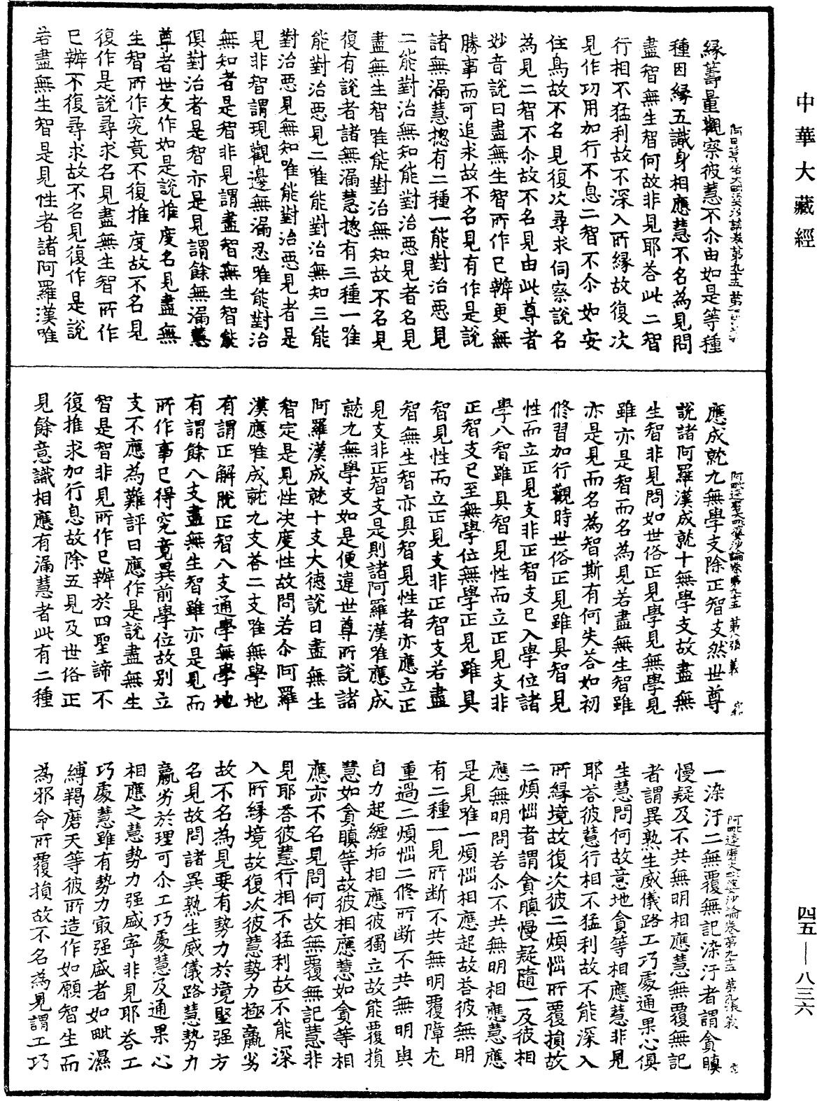 阿毗達磨大毗婆沙論《中華大藏經》_第45冊_第836頁