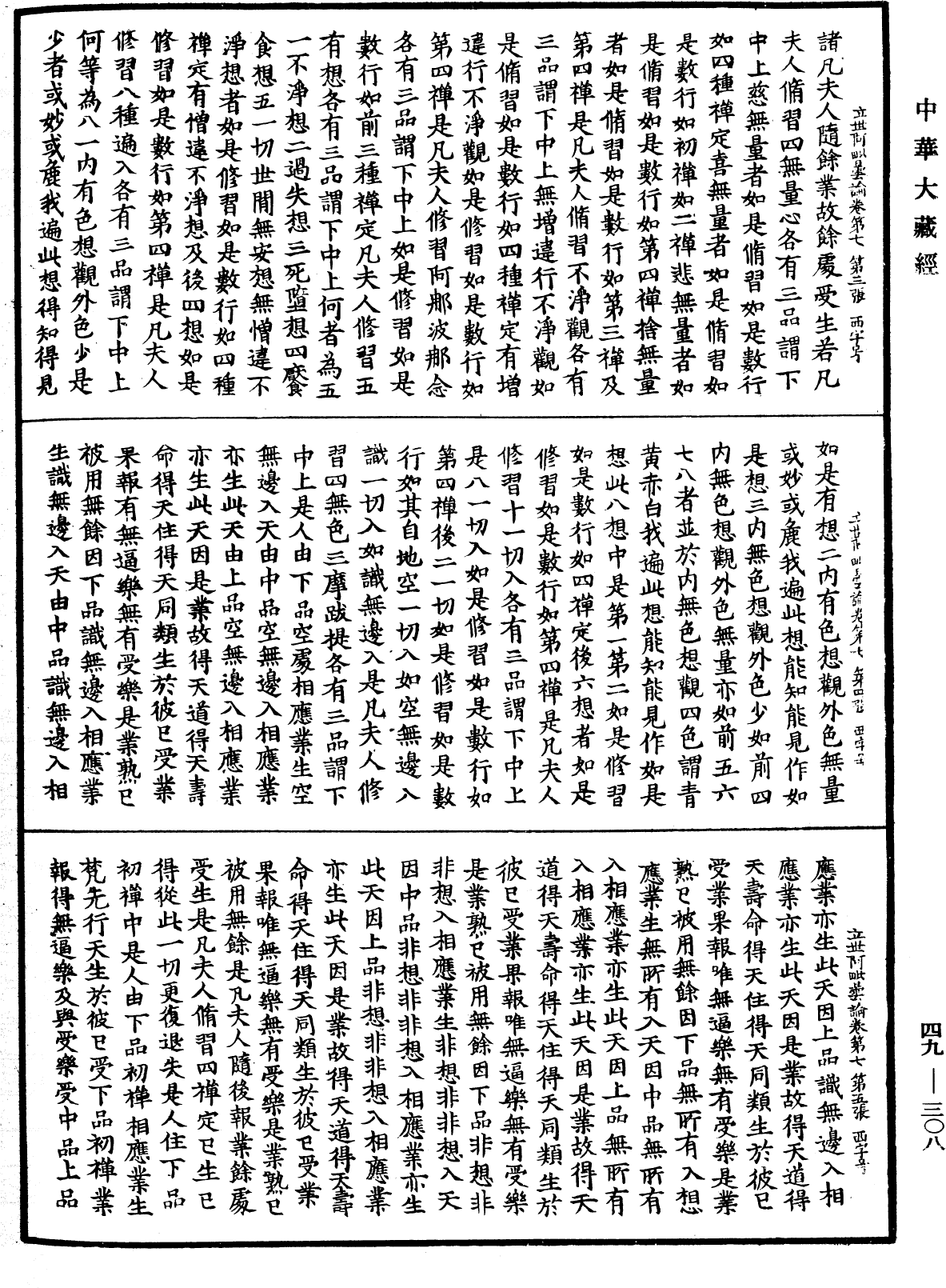 佛說立世阿毗曇論《中華大藏經》_第49冊_第0308頁