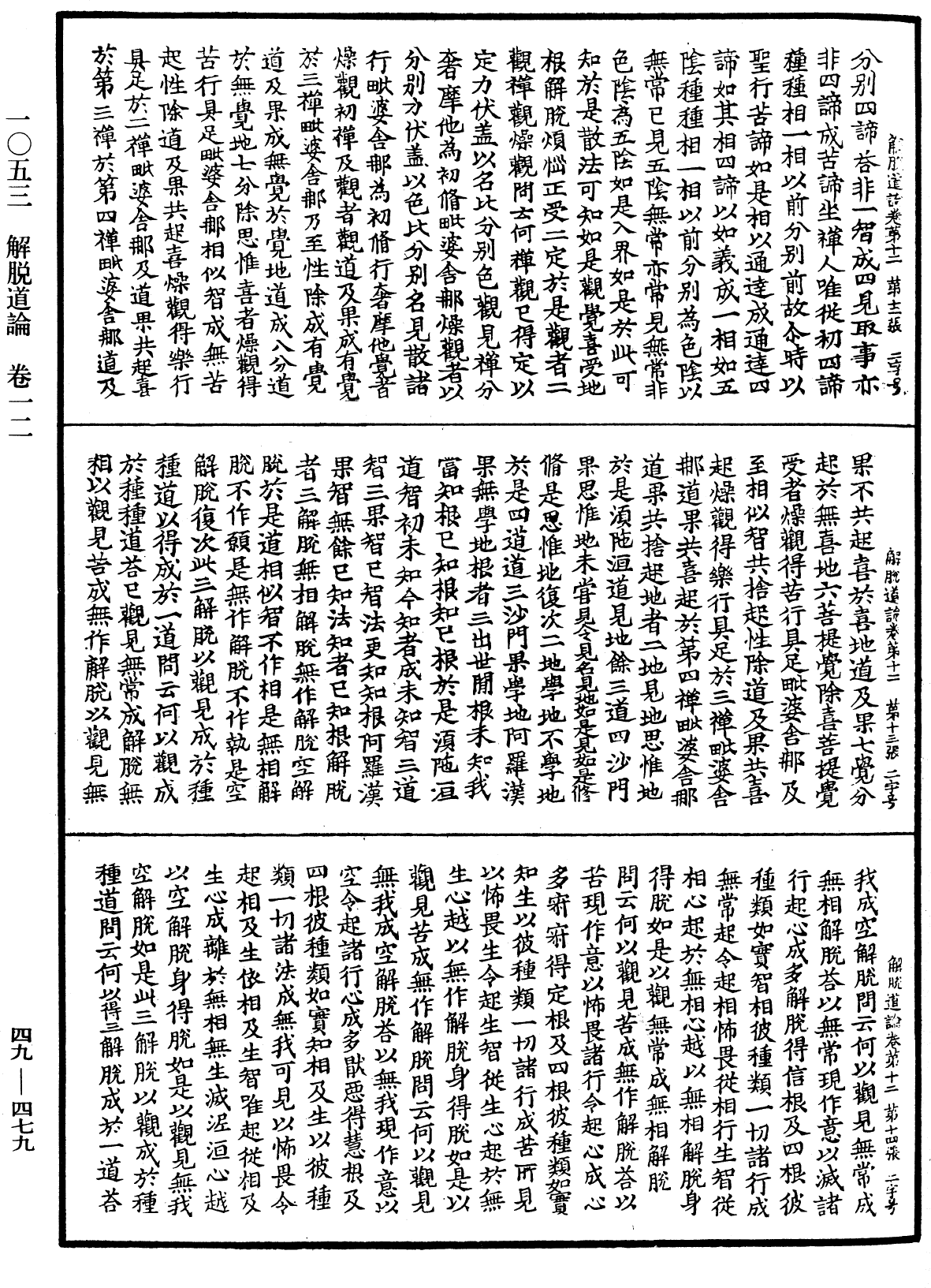 解脫道論《中華大藏經》_第49冊_第0479頁