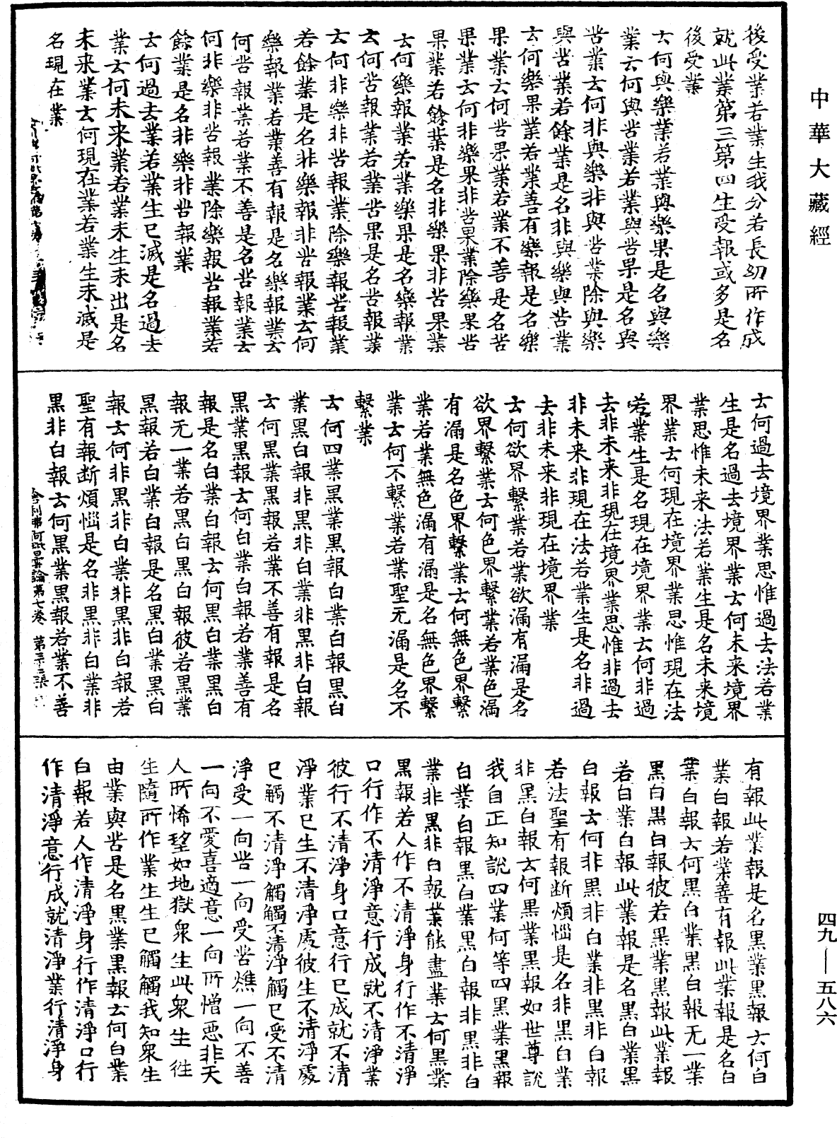 舍利弗阿毗曇論《中華大藏經》_第49冊_第0586頁