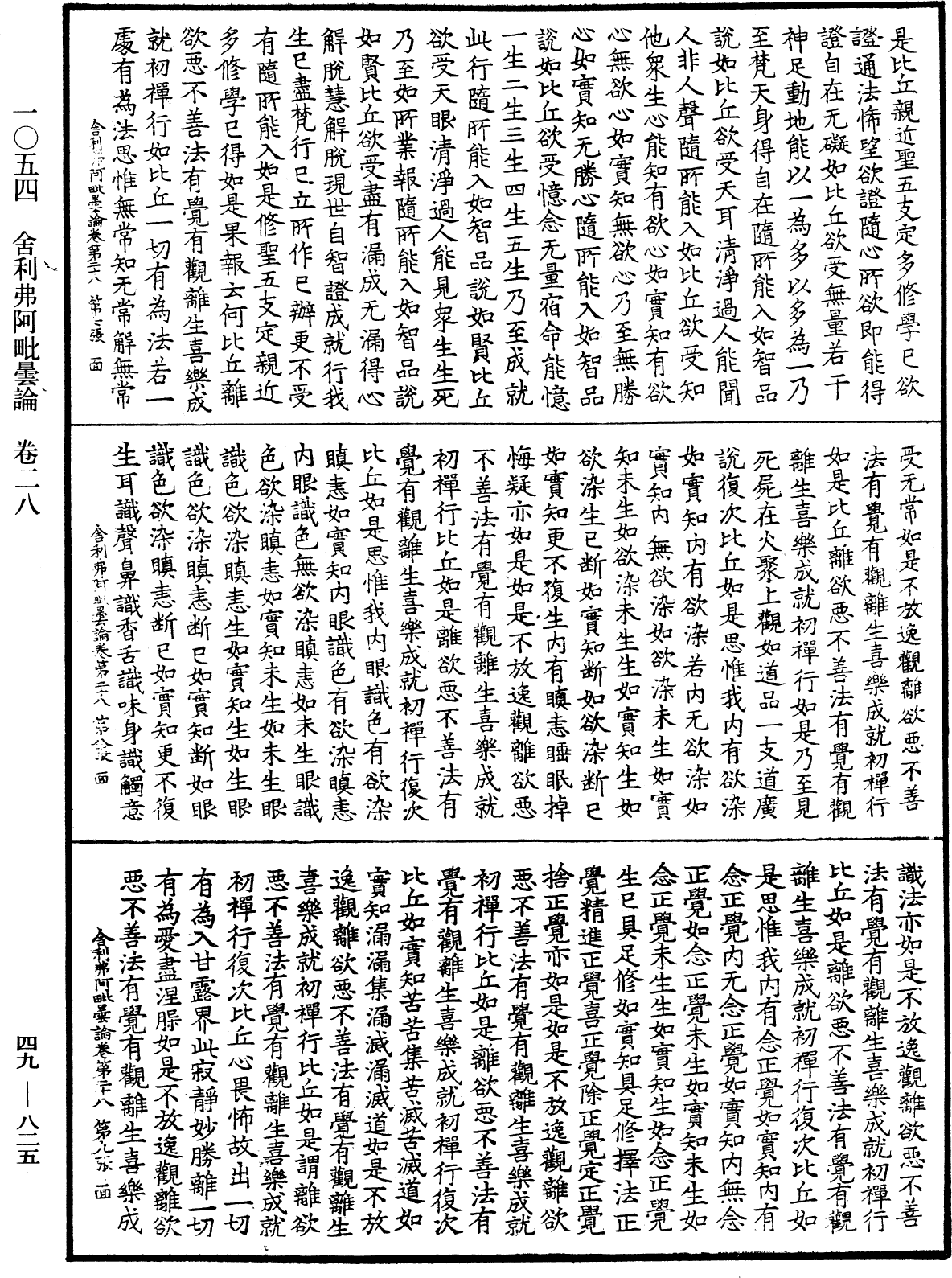 舍利弗阿毗曇論《中華大藏經》_第49冊_第0825頁