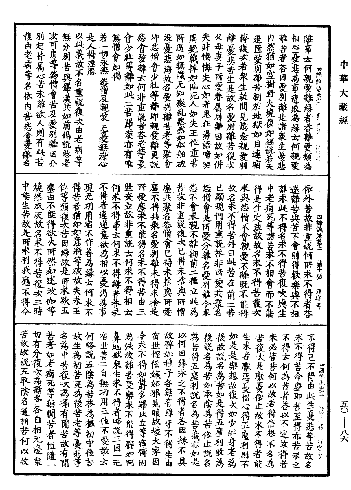 四諦論《中華大藏經》_第50冊_第086頁