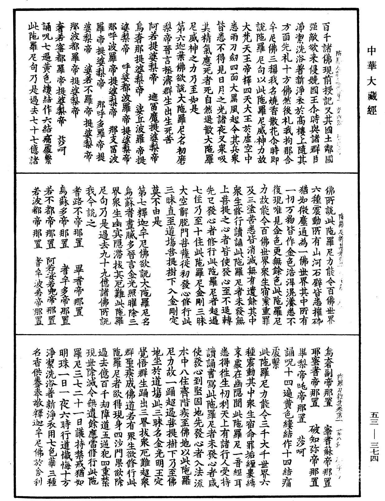 陀羅尼雜集《中華大藏經》_第53冊_第374頁