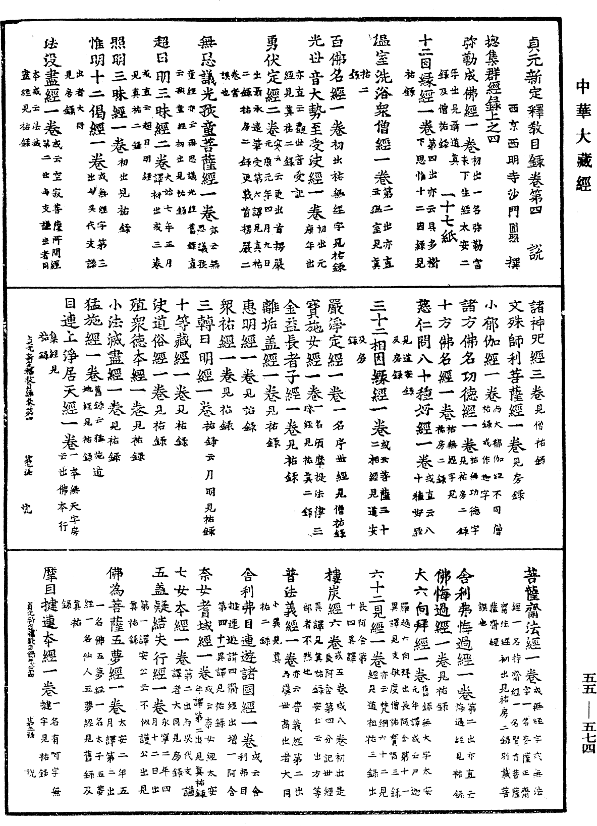 貞元新定釋教目錄《中華大藏經》_第55冊_第574頁