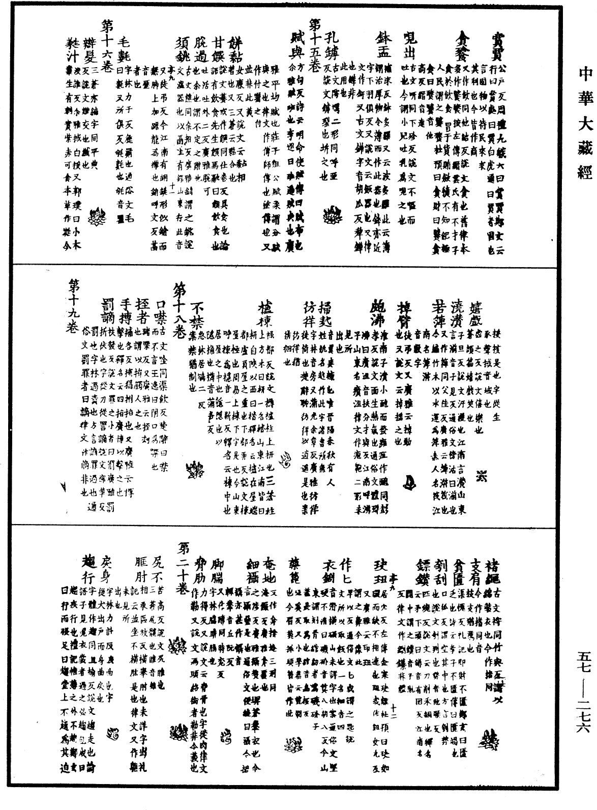 一切經音義《中華大藏經》_第57冊_第0276頁