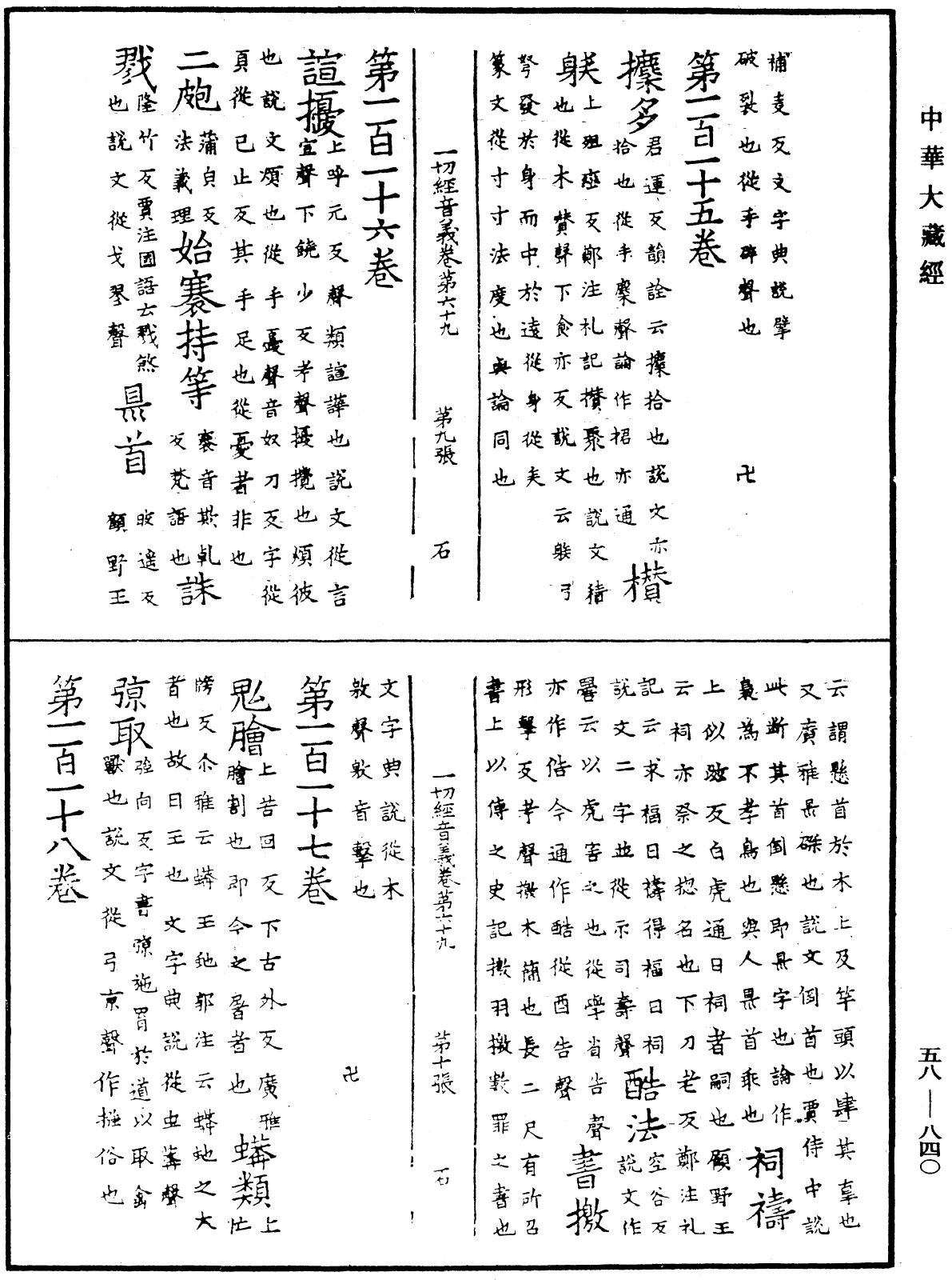 一切經音義《中華大藏經》_第58冊_第0840頁