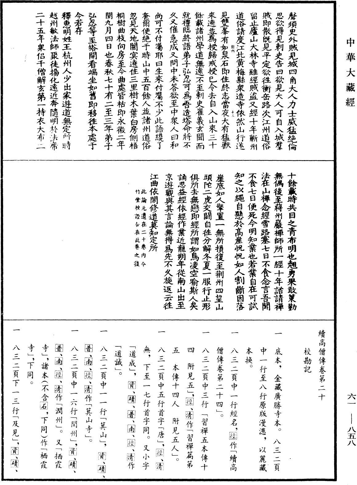 續高僧傳《中華大藏經》_第61冊_第0858頁