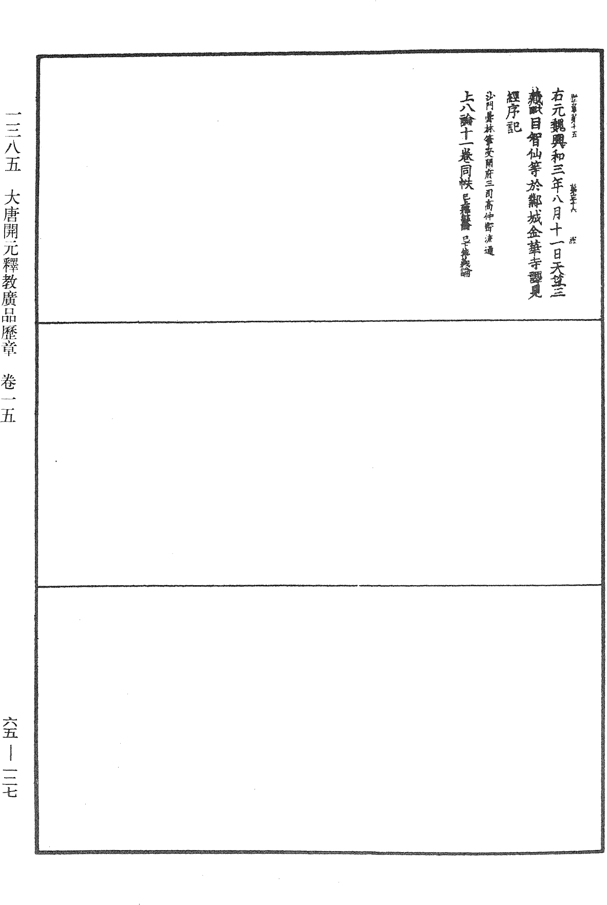 大唐開元釋教廣品歷章《中華大藏經》_第65冊_第0127頁