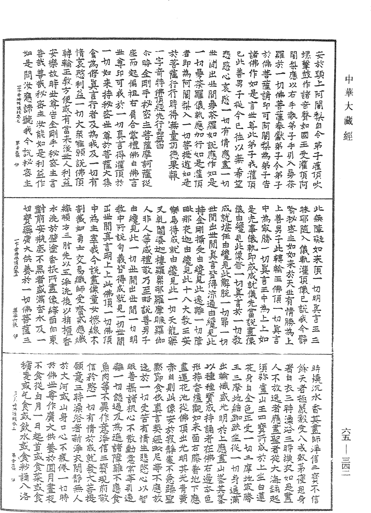 一字奇特佛頂經《中華大藏經》_第65冊_第0342頁