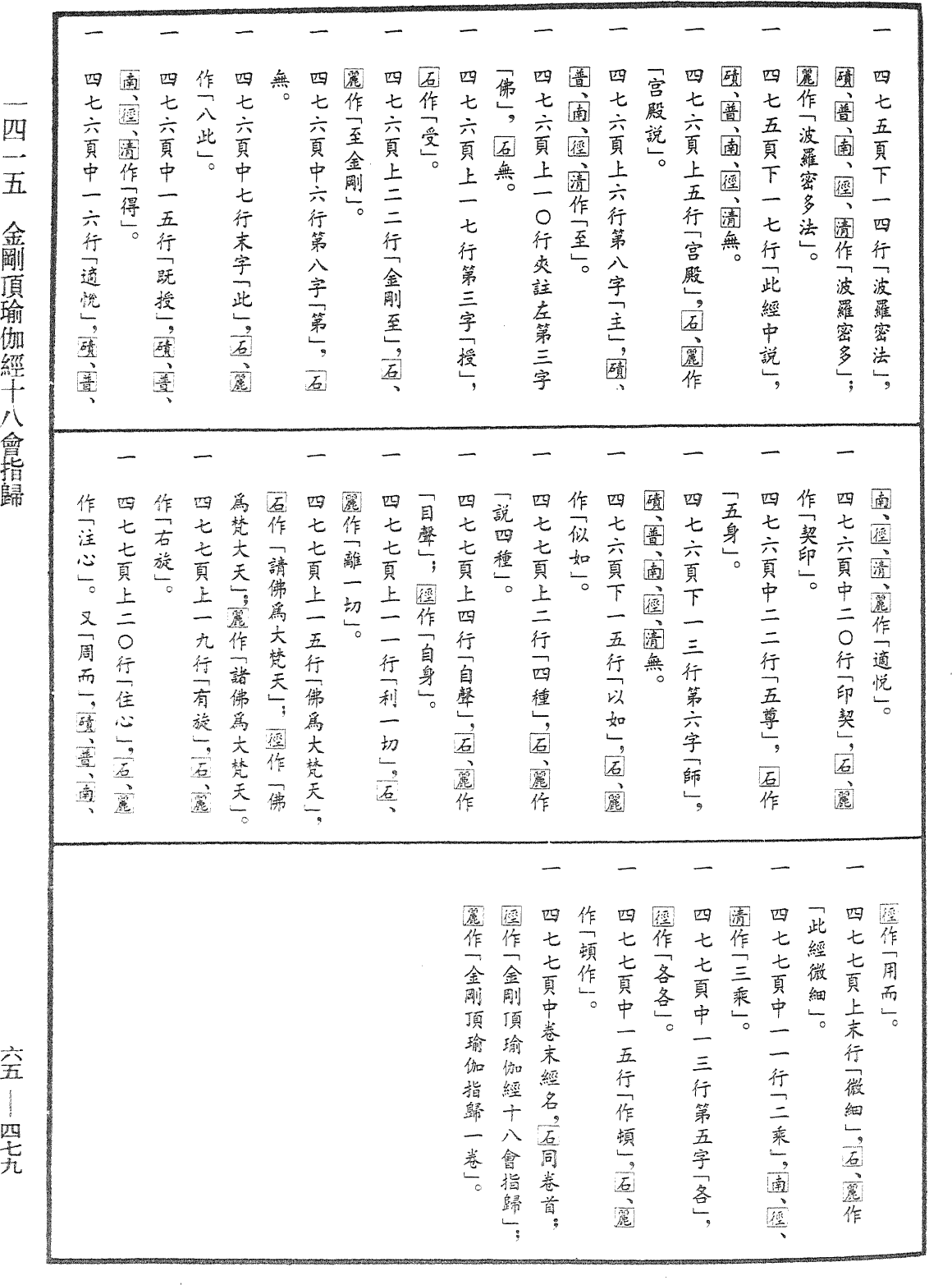 金剛頂瑜伽經十八會指歸《中華大藏經》_第65冊_第0479頁