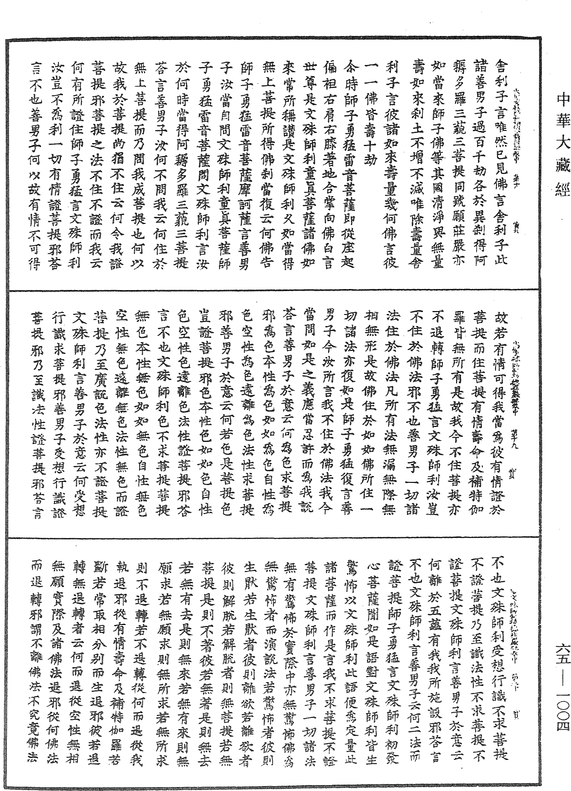 大圣文殊师利菩萨佛刹功德庄严经《中华大藏经》_第65册_第1004页