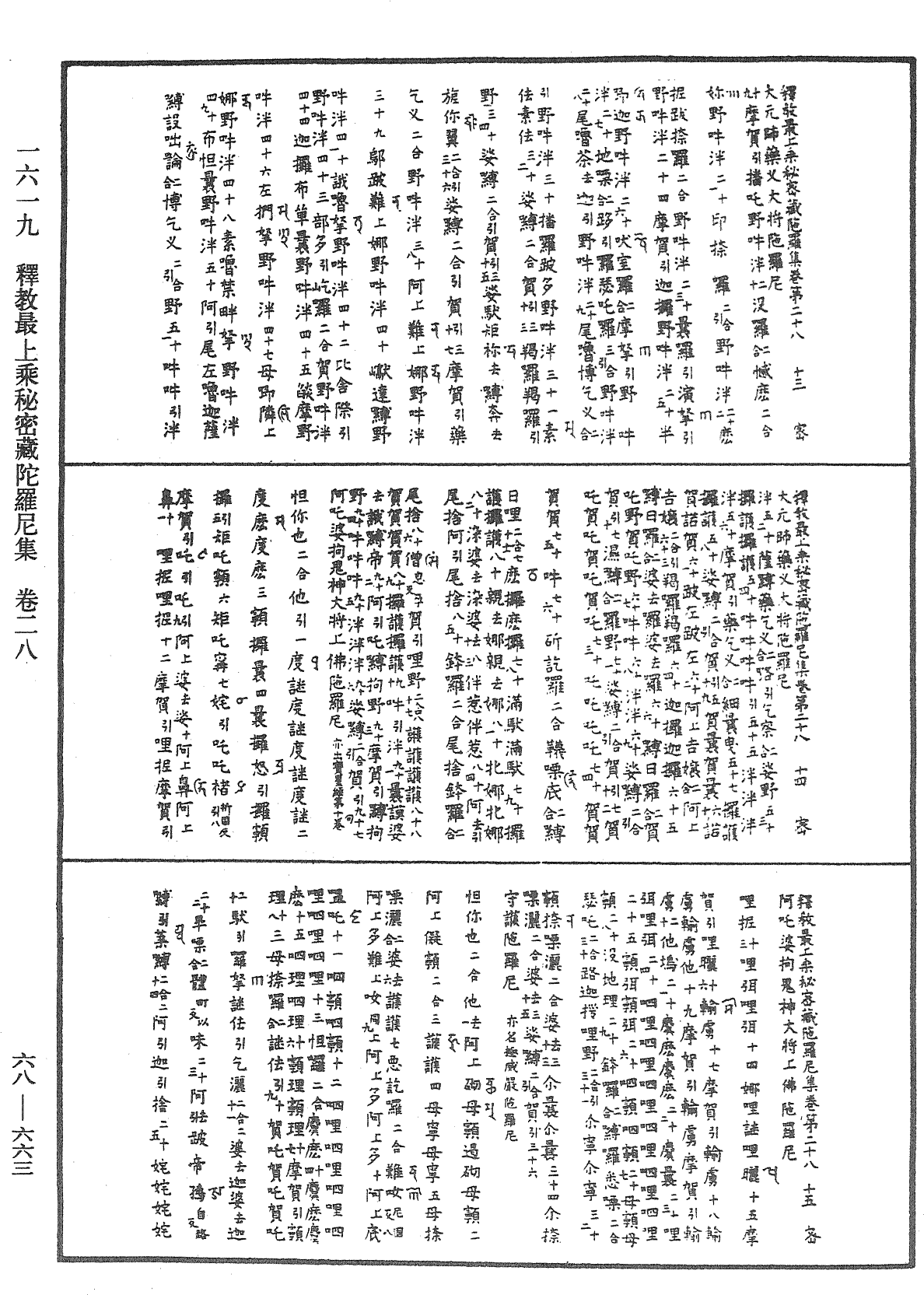 釋教最上乘秘密藏陀羅尼集《中華大藏經》_第68冊_第0663頁