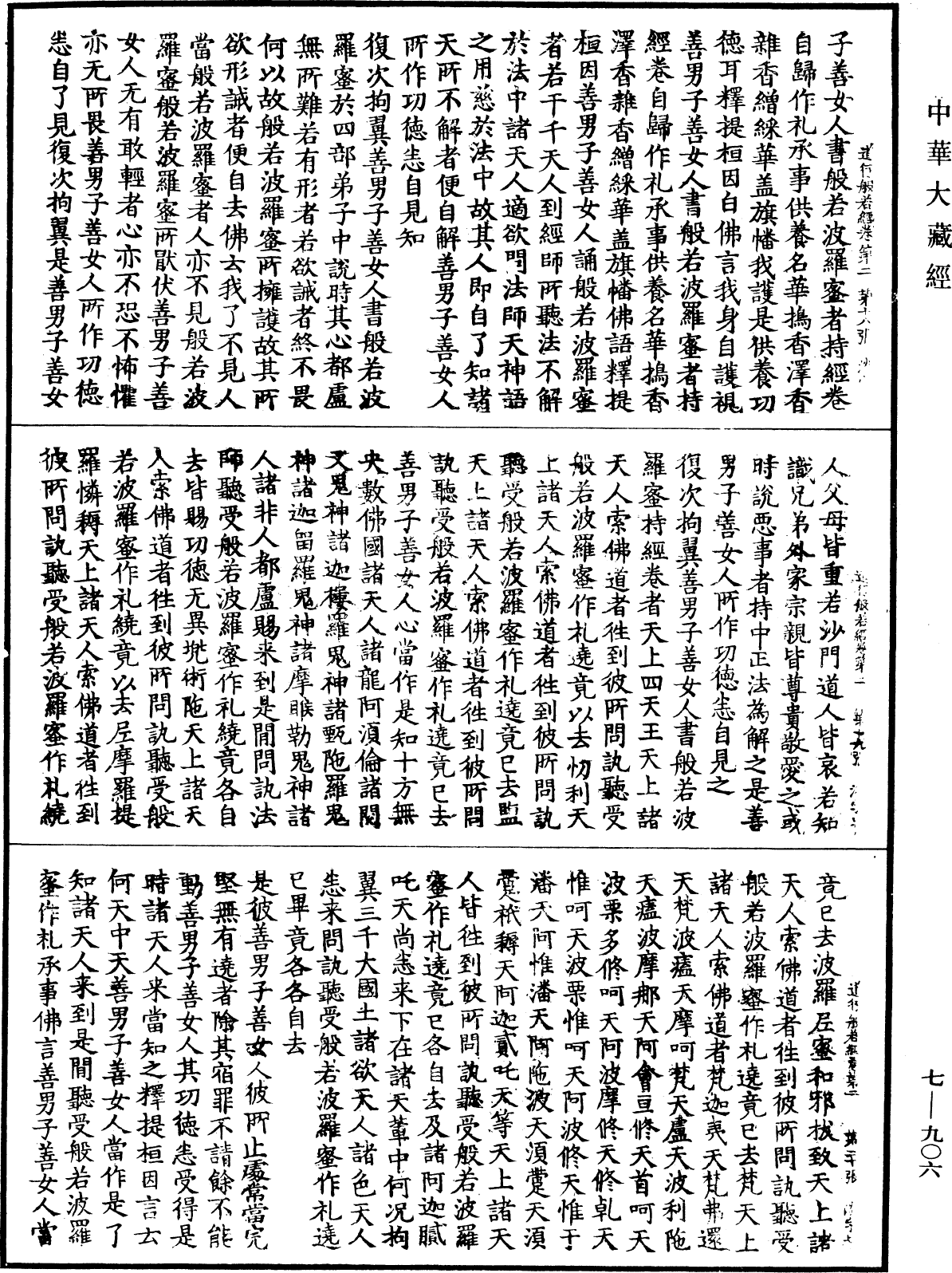 道行般若波羅蜜經《中華大藏經》_第7冊_第0906頁