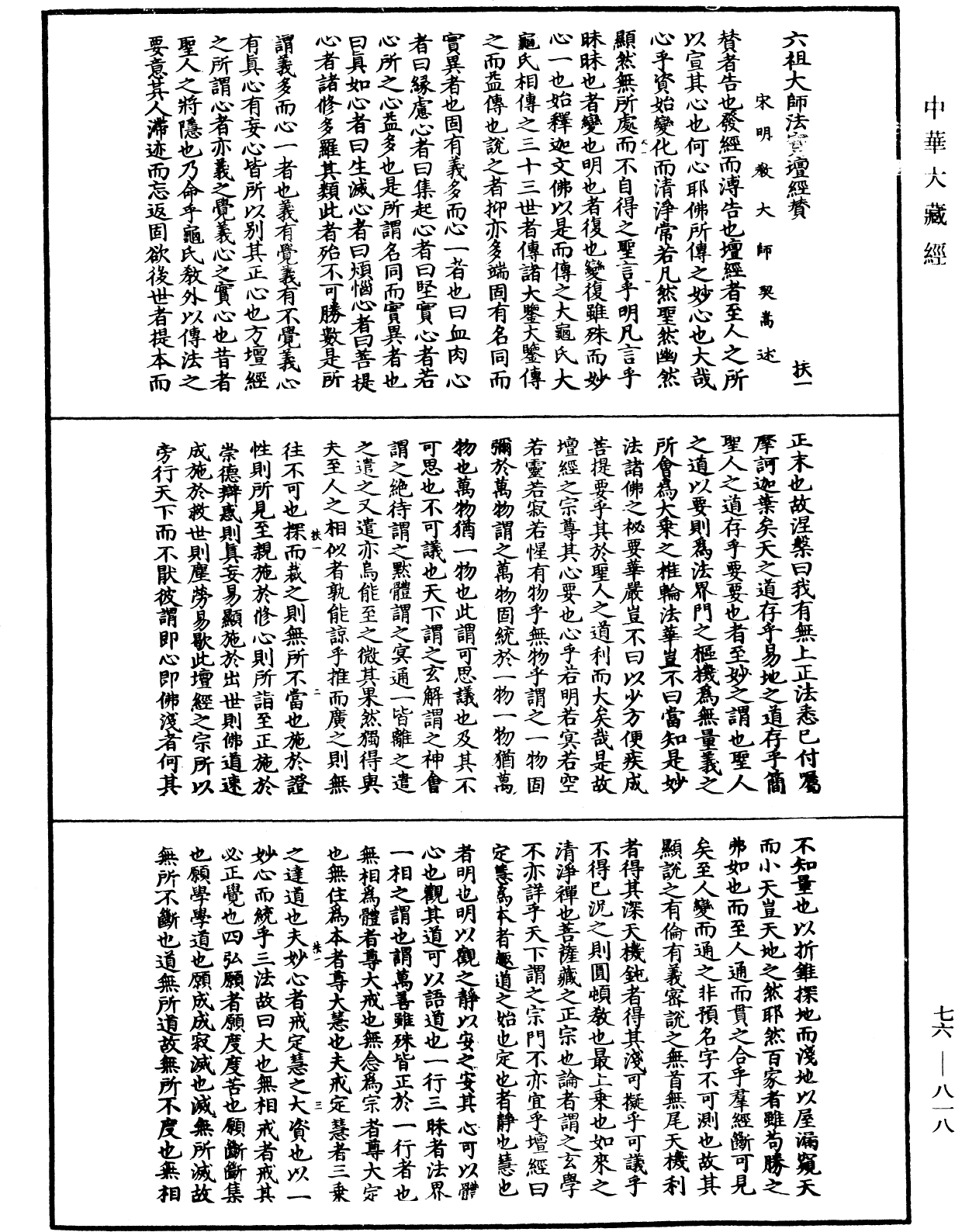 六祖大師法寶壇經《中華大藏經》_第76冊_第818頁