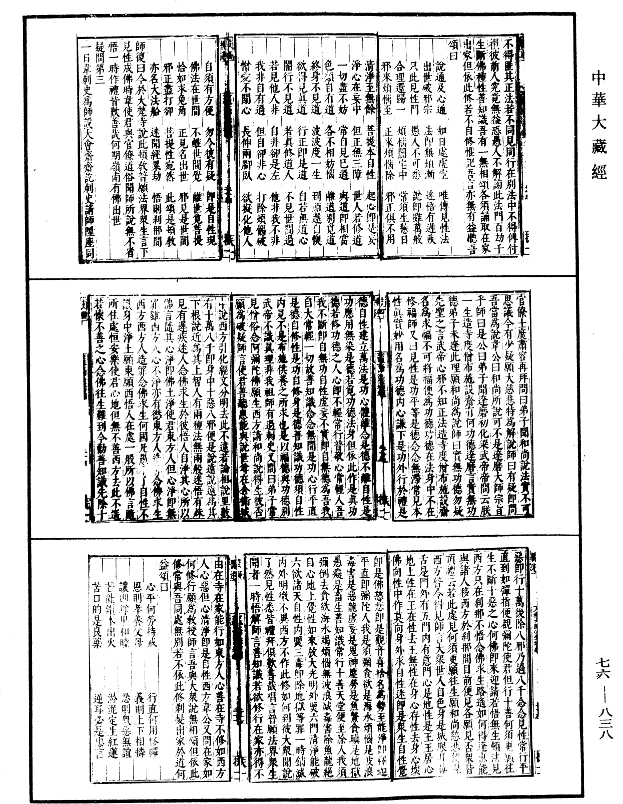 六祖大師法寶壇經《中華大藏經》_第76冊_第838頁