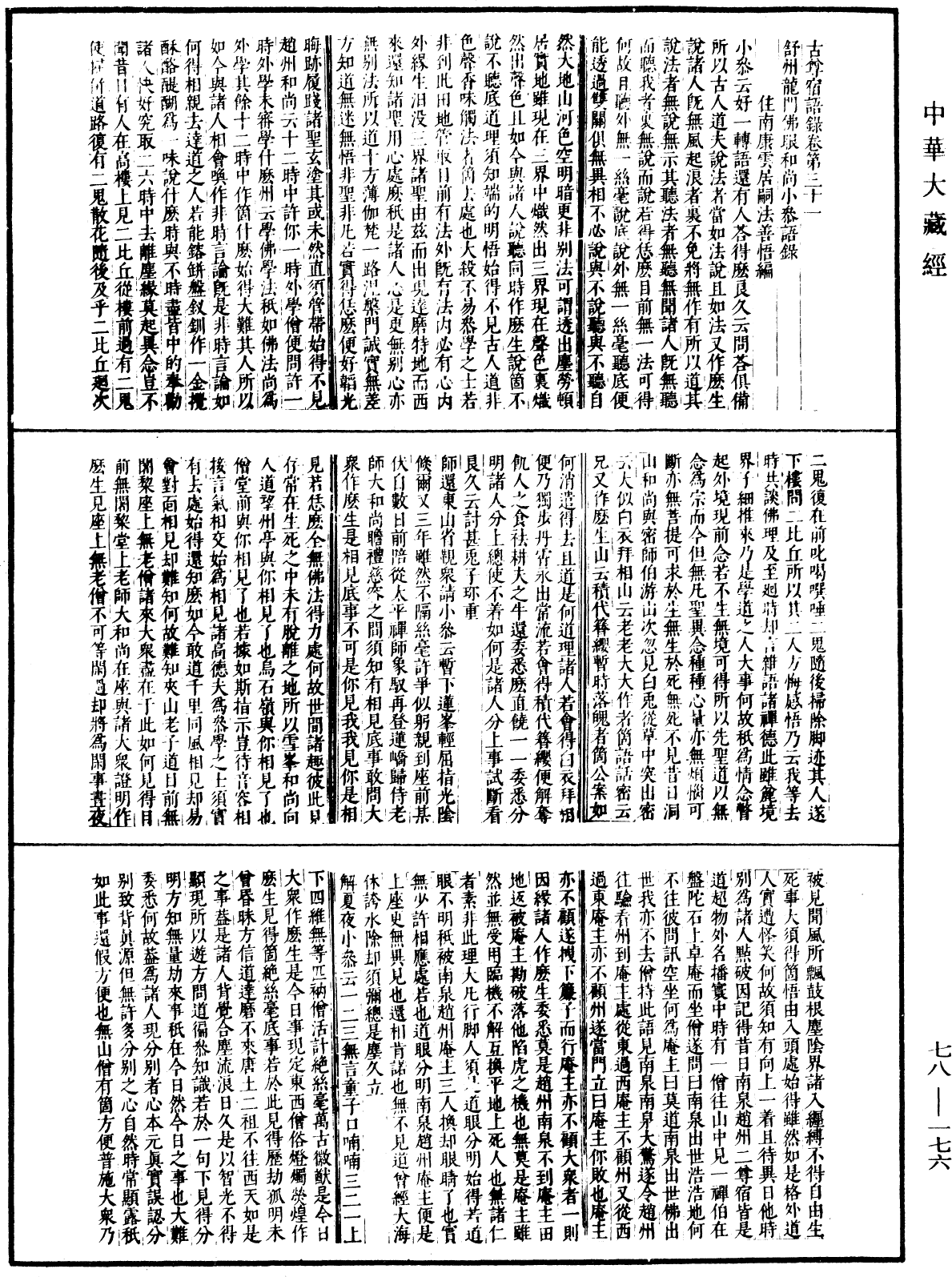 古尊宿语录(别本)《中华大藏经》_第78册_第0176页