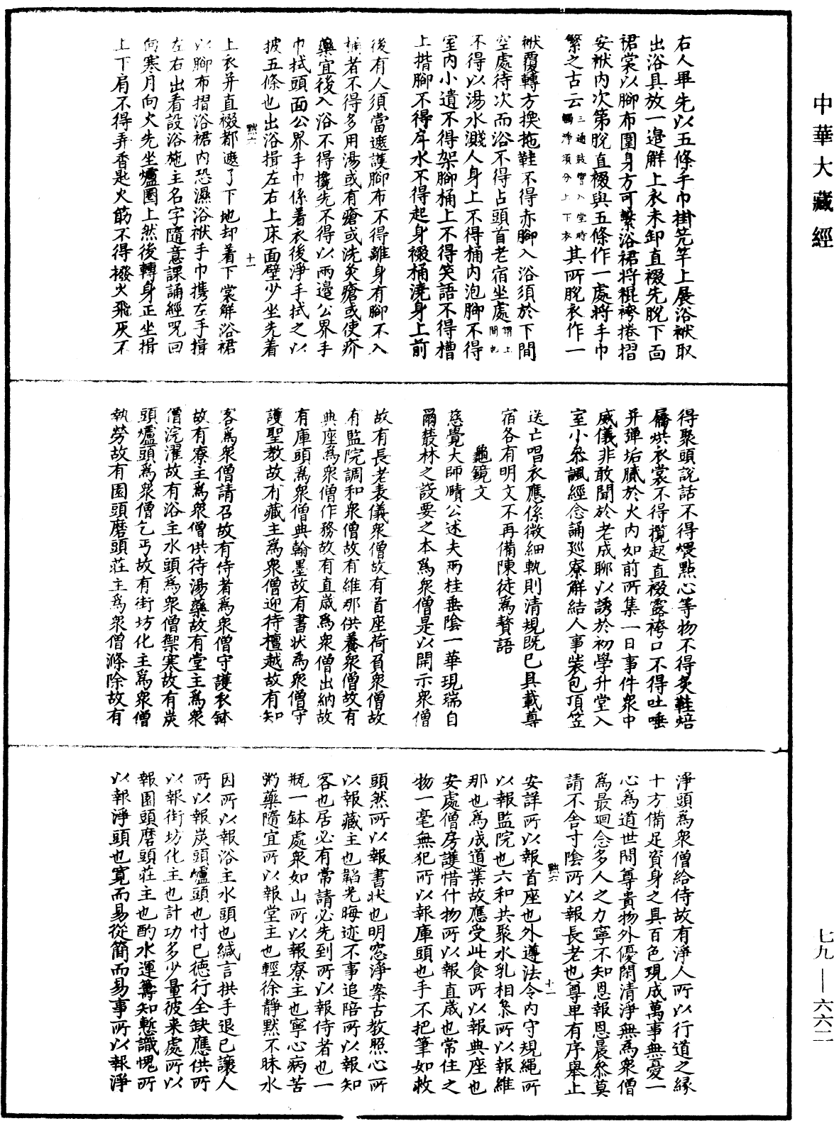 敕修百丈清規《中華大藏經》_第79冊_第662頁