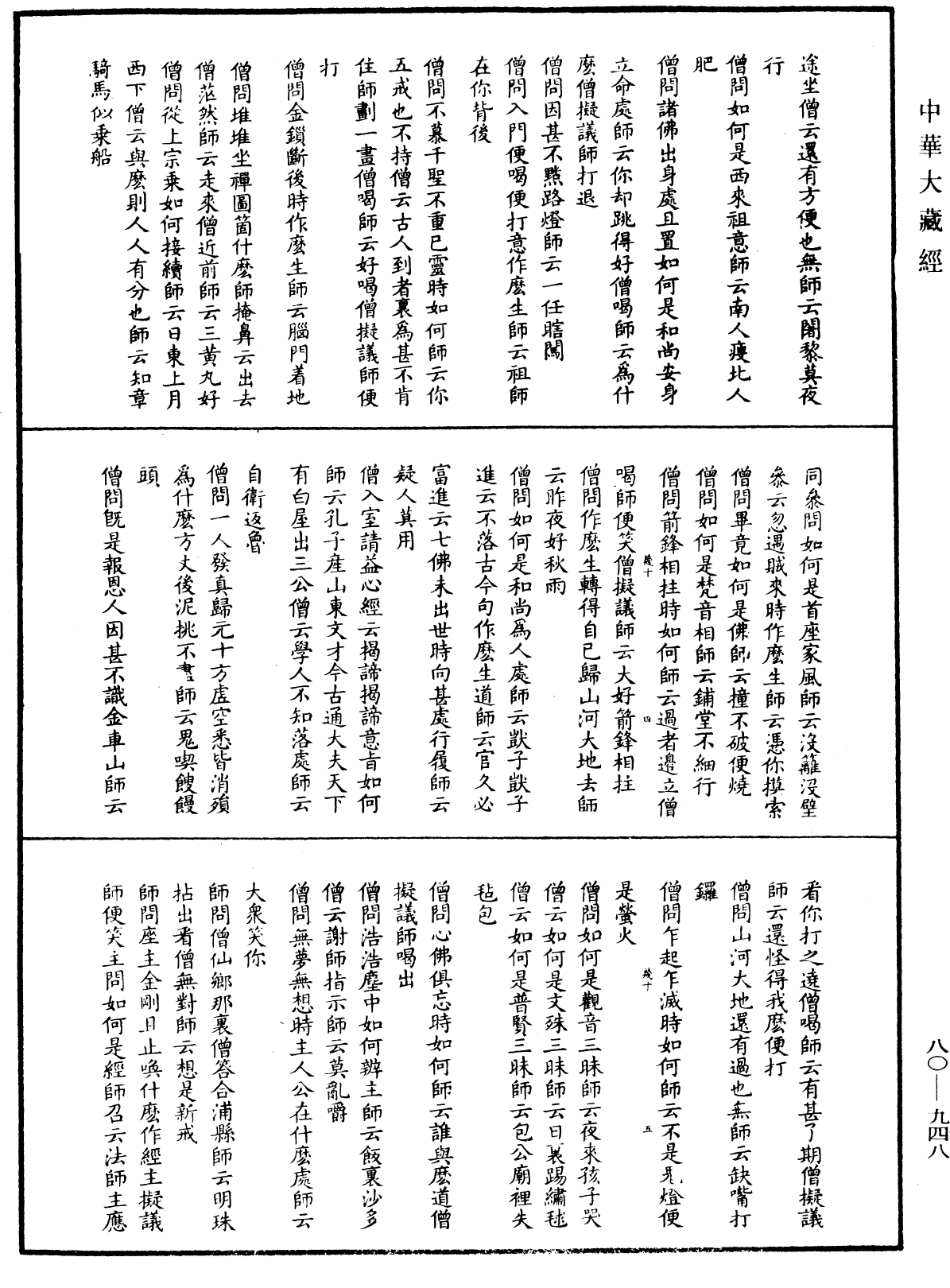 明道正覺䒢溪森禪師語錄《中華大藏經》_第80冊_第948頁