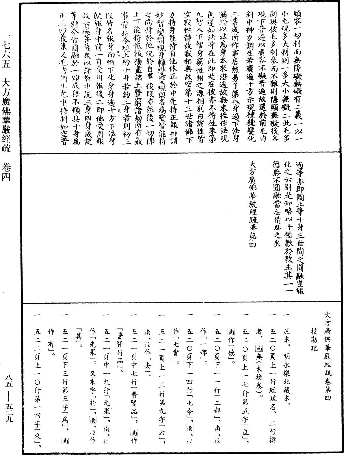 大方廣佛華嚴經疏《中華大藏經》_第85冊_第0529頁