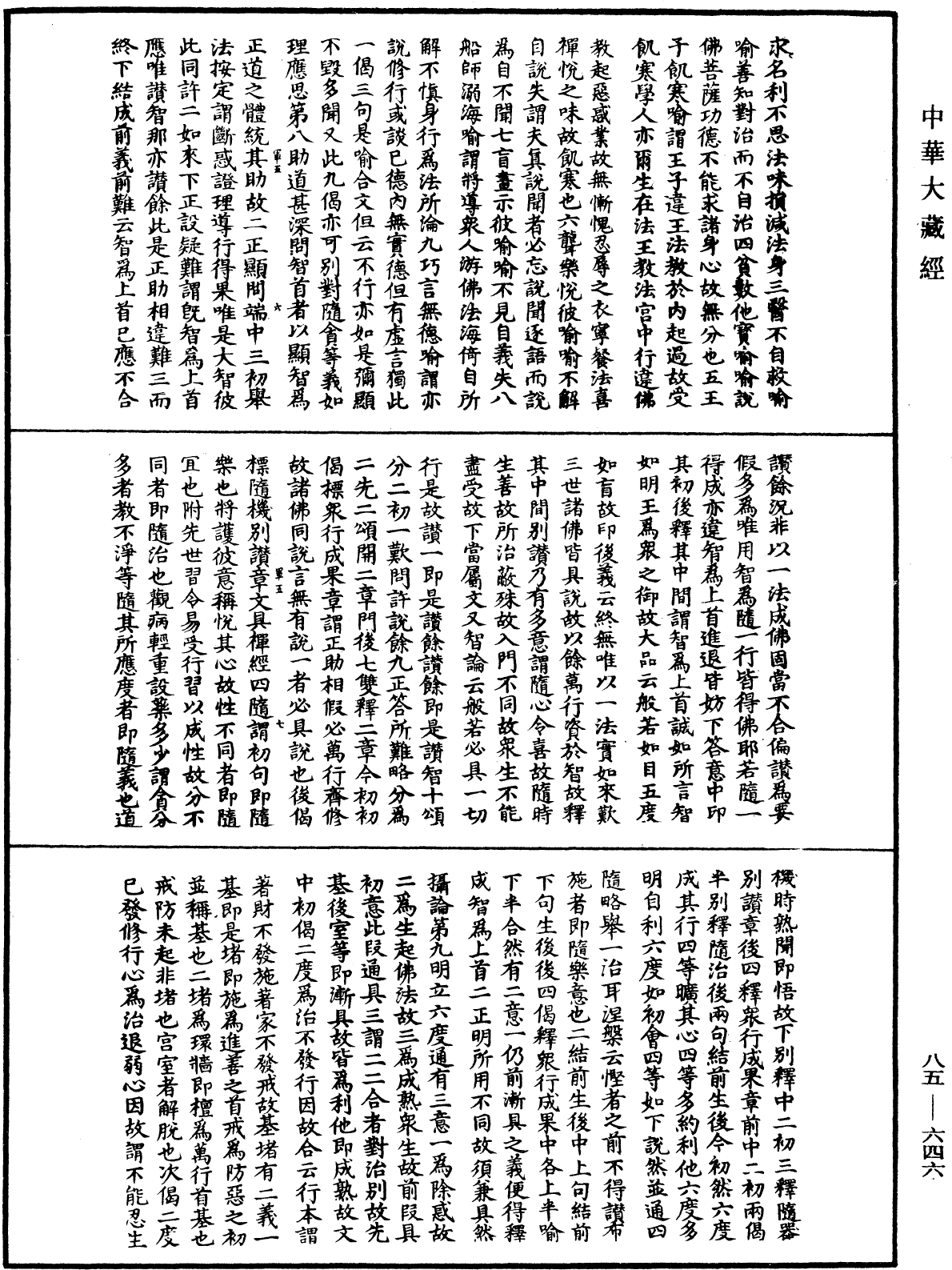 大方廣佛華嚴經疏《中華大藏經》_第85冊_第0646頁