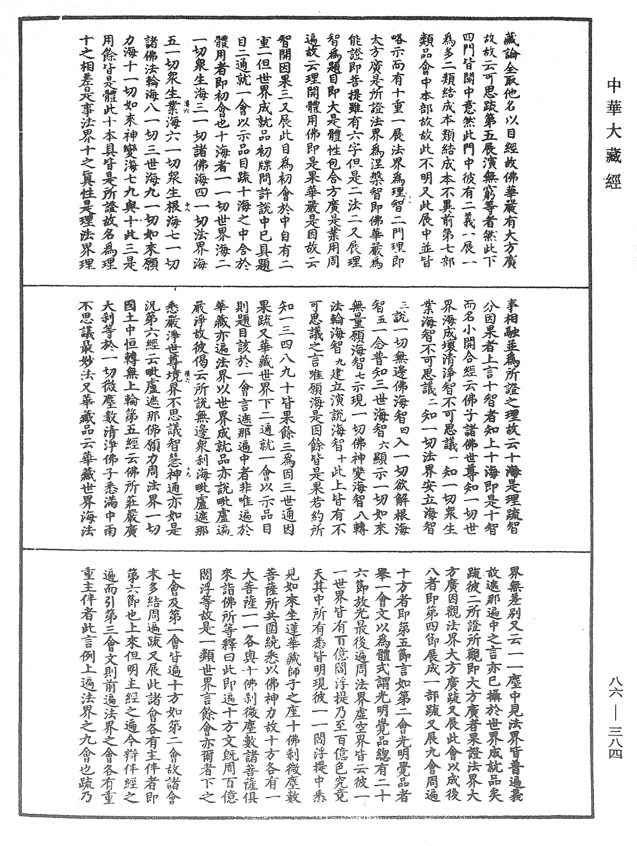 大方廣佛華嚴經隨疏演義鈔《中華大藏經》_第86冊_第0384頁