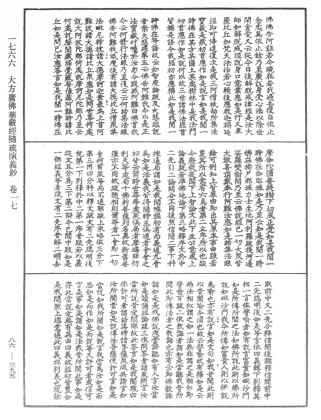 大方廣佛華嚴經隨疏演義鈔《中華大藏經》_第86冊_第0395頁