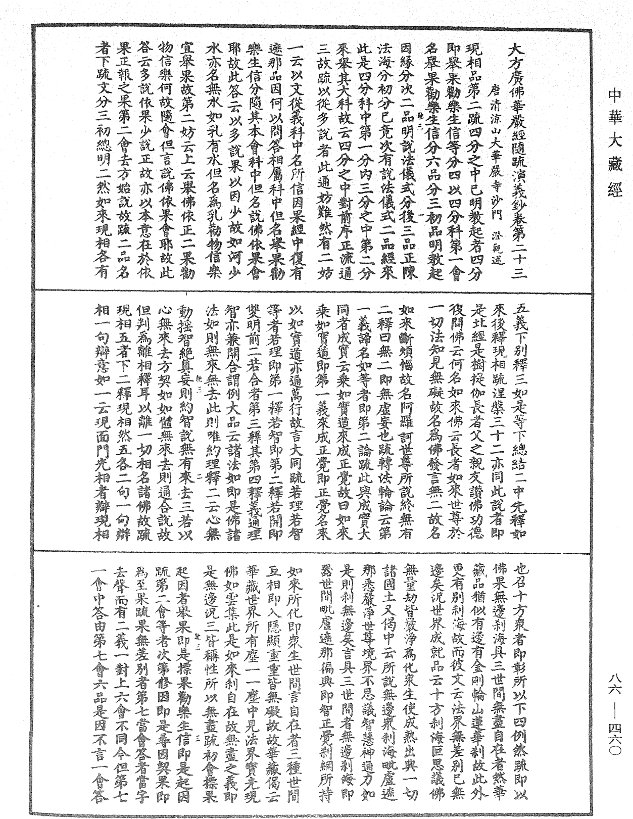 大方廣佛華嚴經隨疏演義鈔《中華大藏經》_第86冊_第0460頁