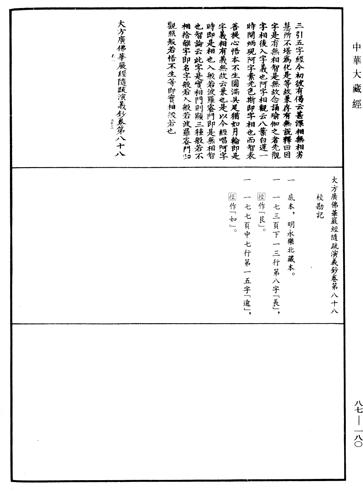 大方廣佛華嚴經隨疏演義鈔《中華大藏經》_第87冊_第0180頁