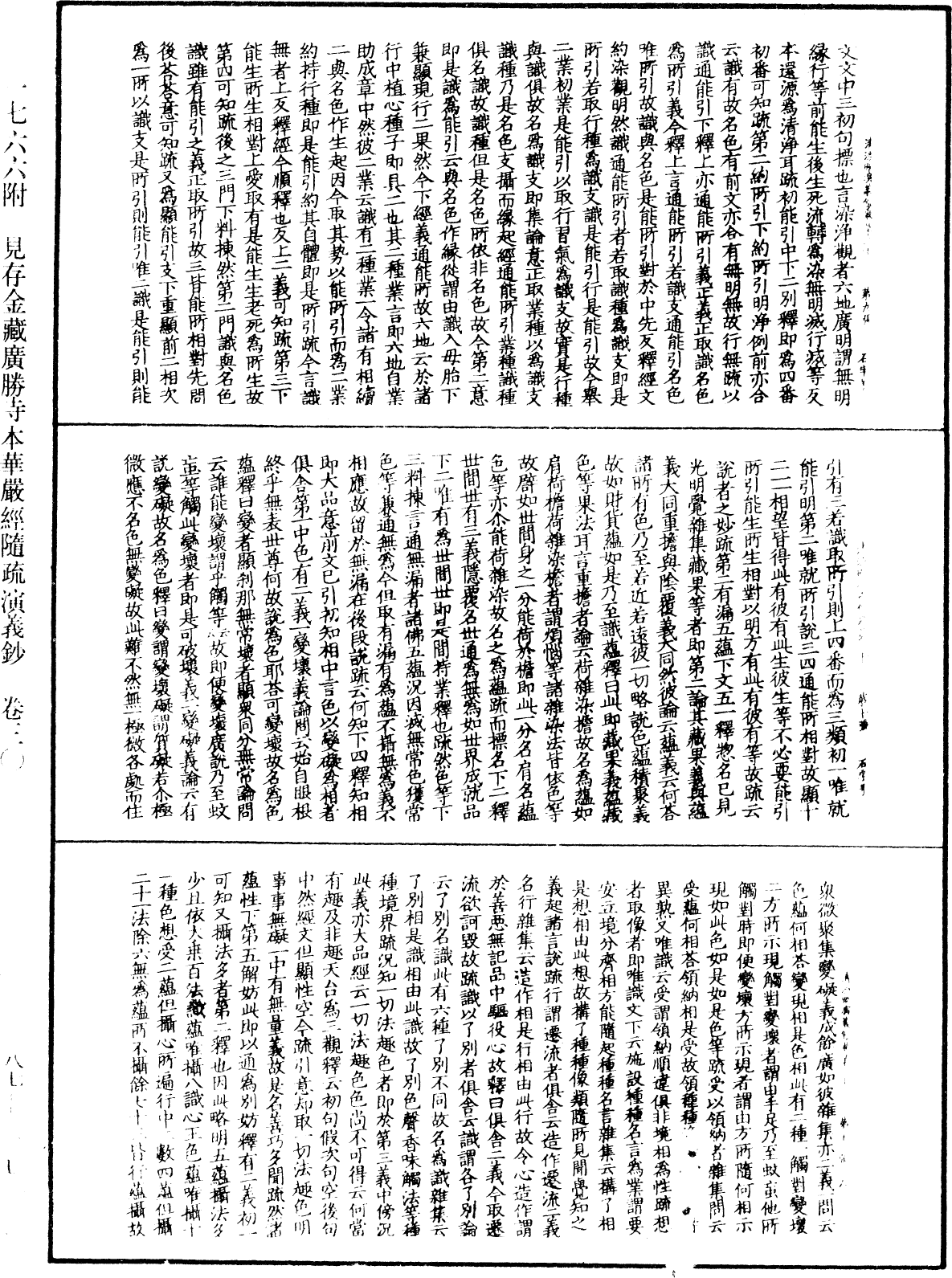 大方廣佛華嚴經隨疏演義鈔《中華大藏經》_第87冊_第0337頁