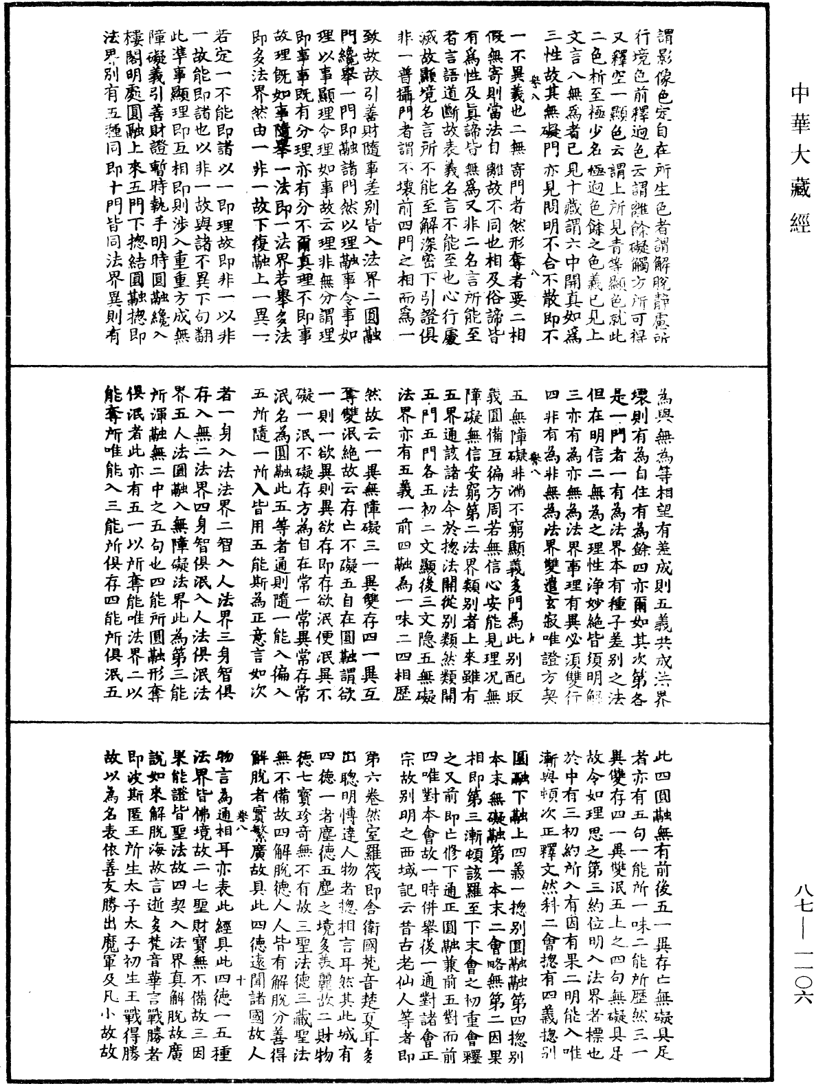 華嚴經隨疏演義鈔(別本)《中華大藏經》_第87冊_第1106頁