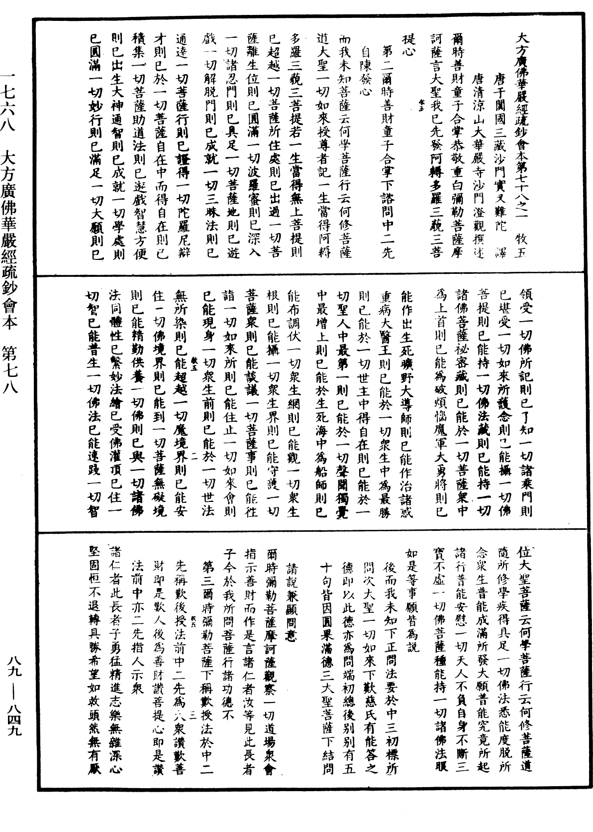 大方廣佛華嚴經疏鈔會本《中華大藏經》_第89冊_第849頁